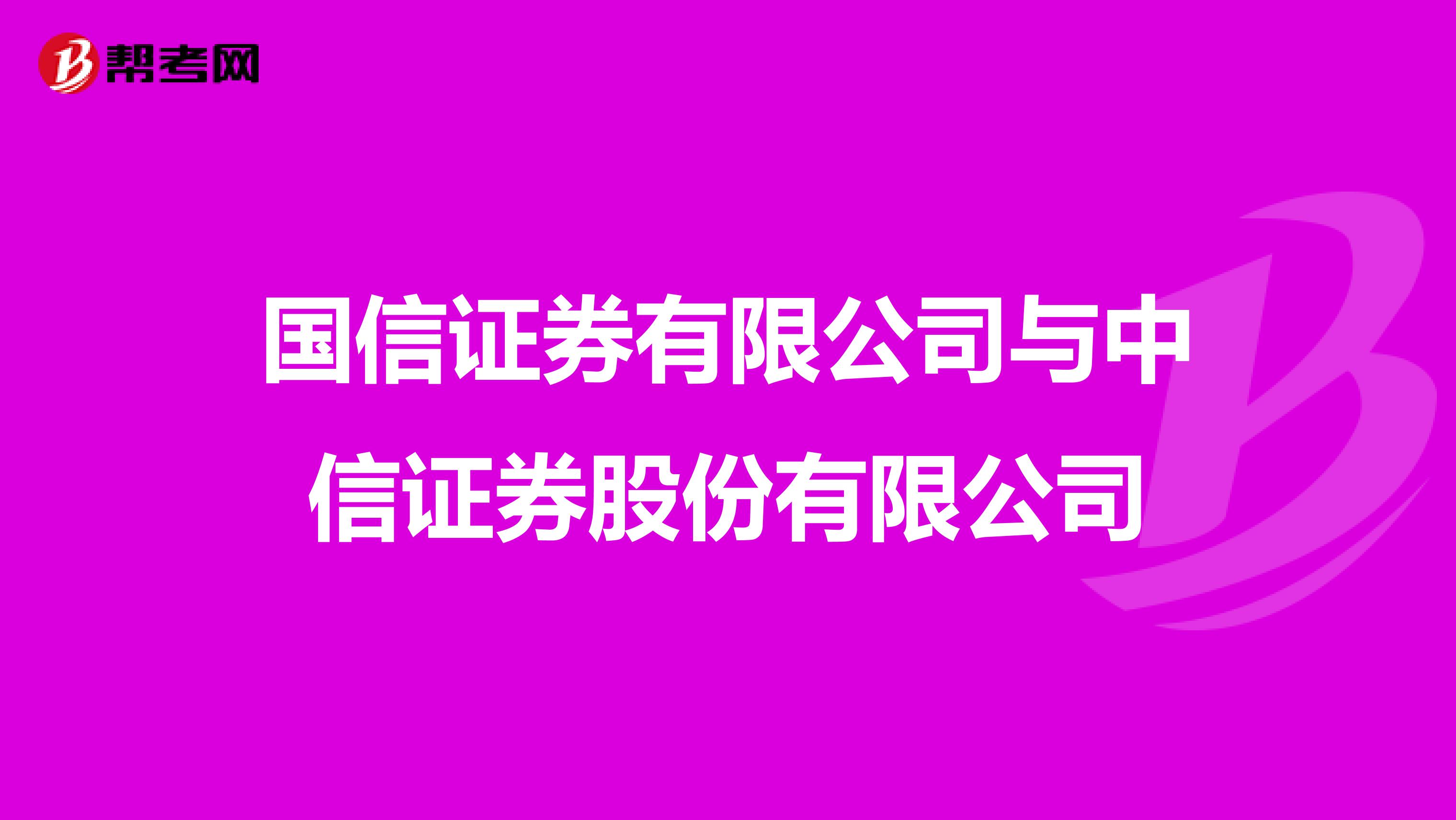 国信证券有限公司与中信证券股份有限公司