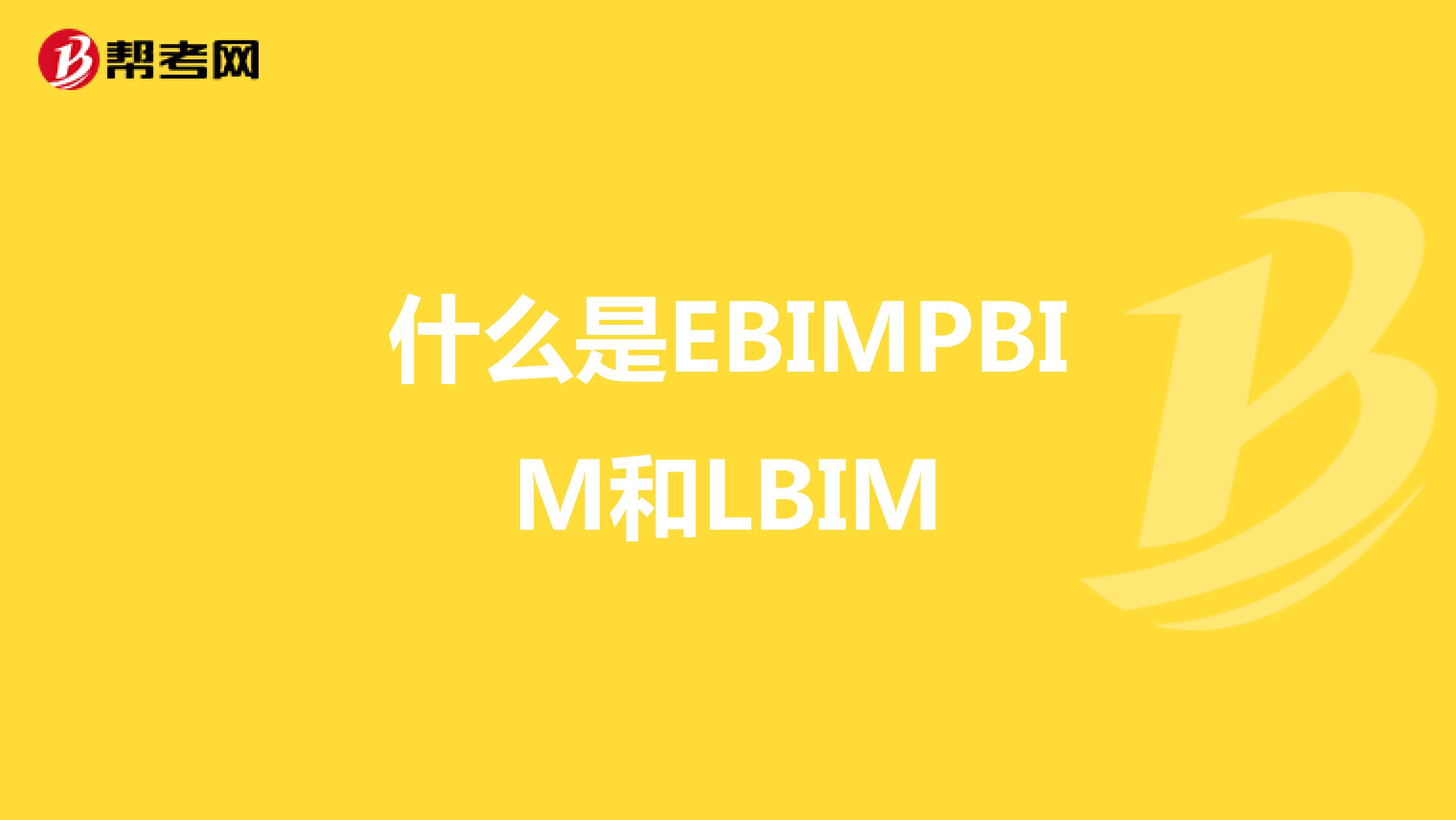 什么是EBIMPBIM和LBIM