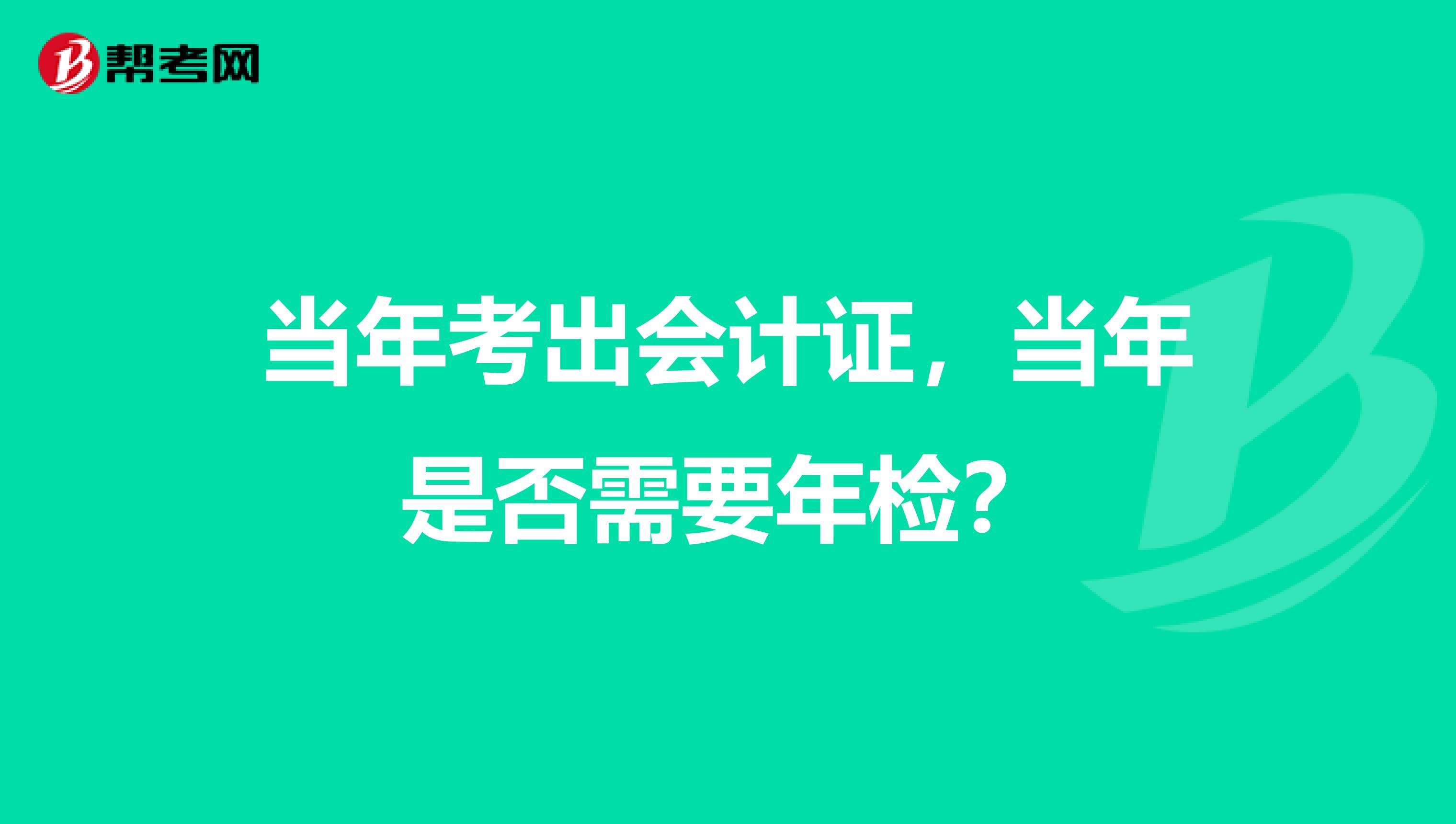 当年考出会计证,当年是否需要年检?