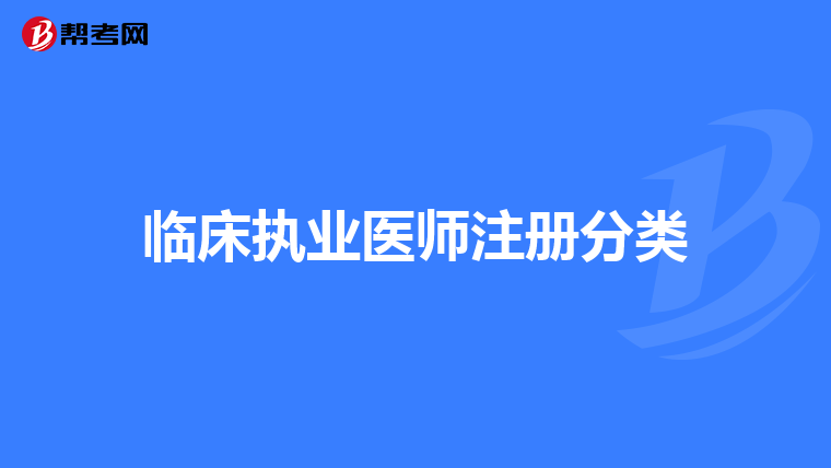 临床执业医师注册分类