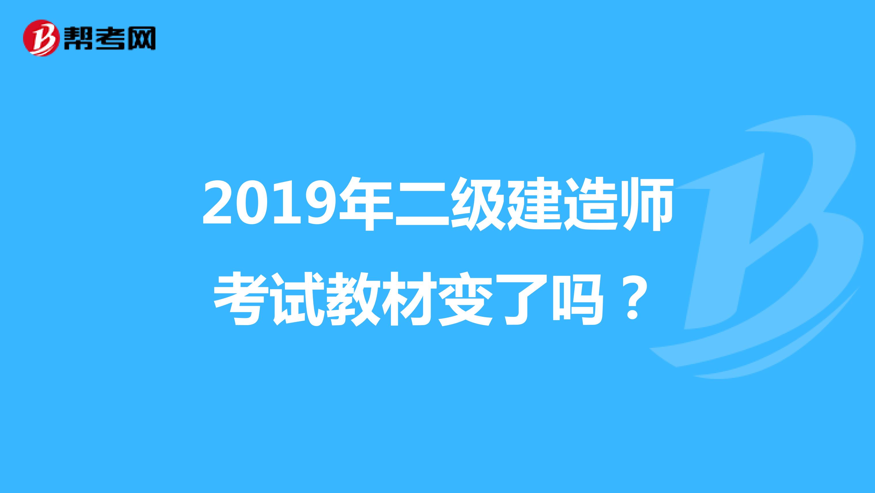 2019年二级建造师考试教材变了吗?