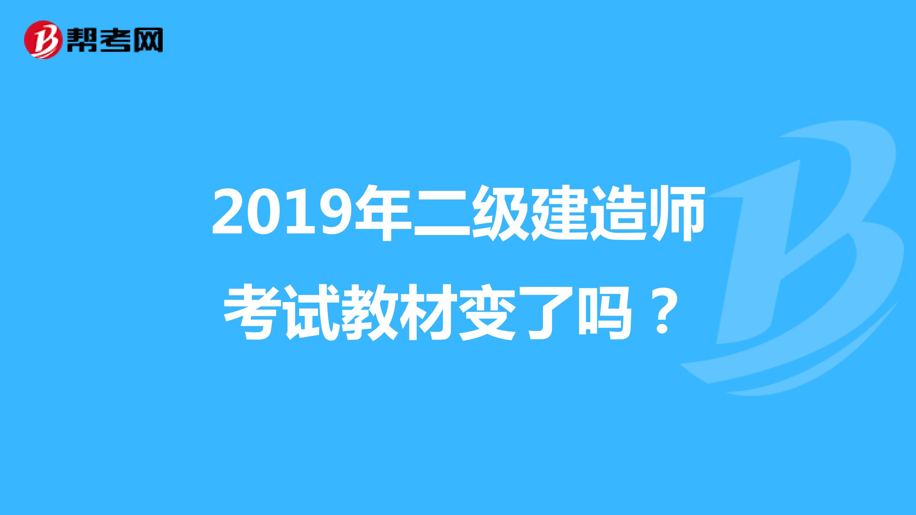 2019年二级建造师考试教材变了吗？