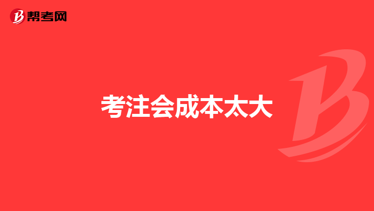 考注会成本太大