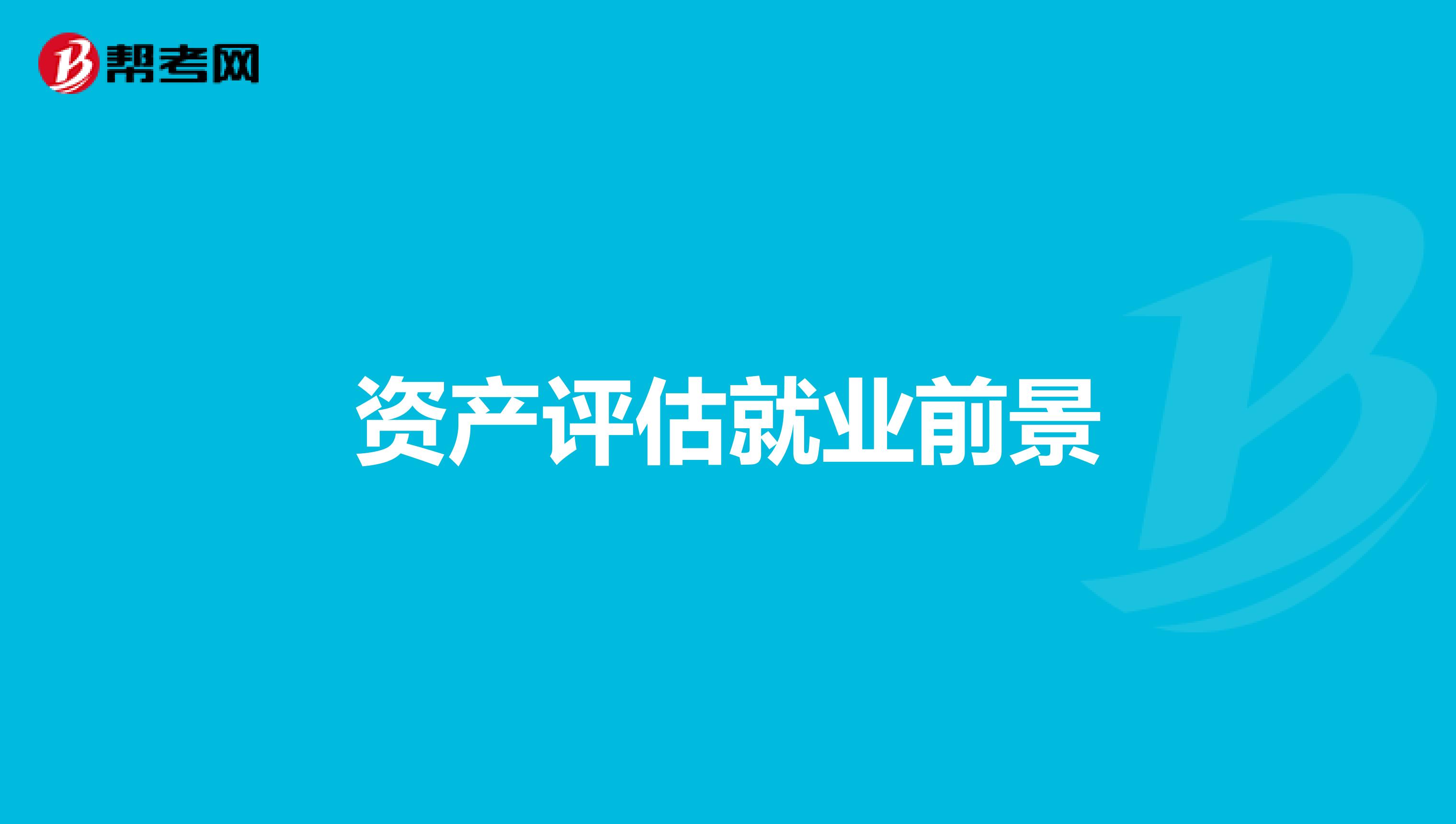 资产评估就业前景