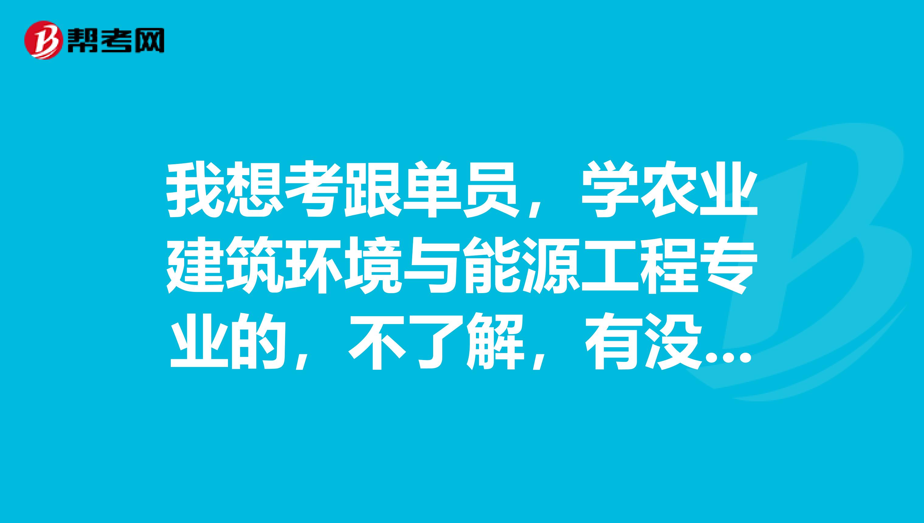 我想考跟单员，学农业建筑环境与能源工程专业的，不了解，有没有考过跟单员的，说一下考试应该做什么准备？