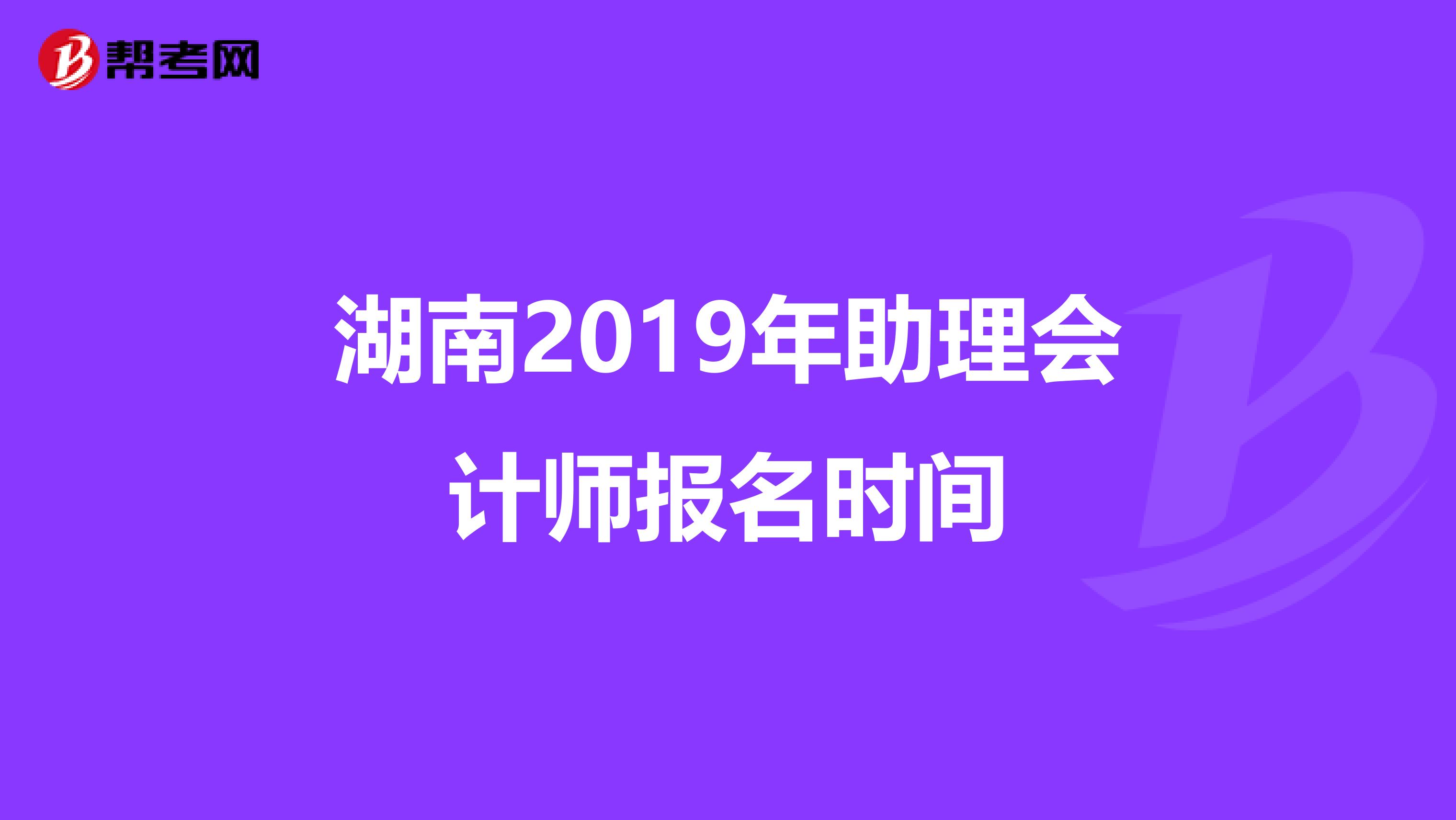 湖南2019年助理会计师报名时间