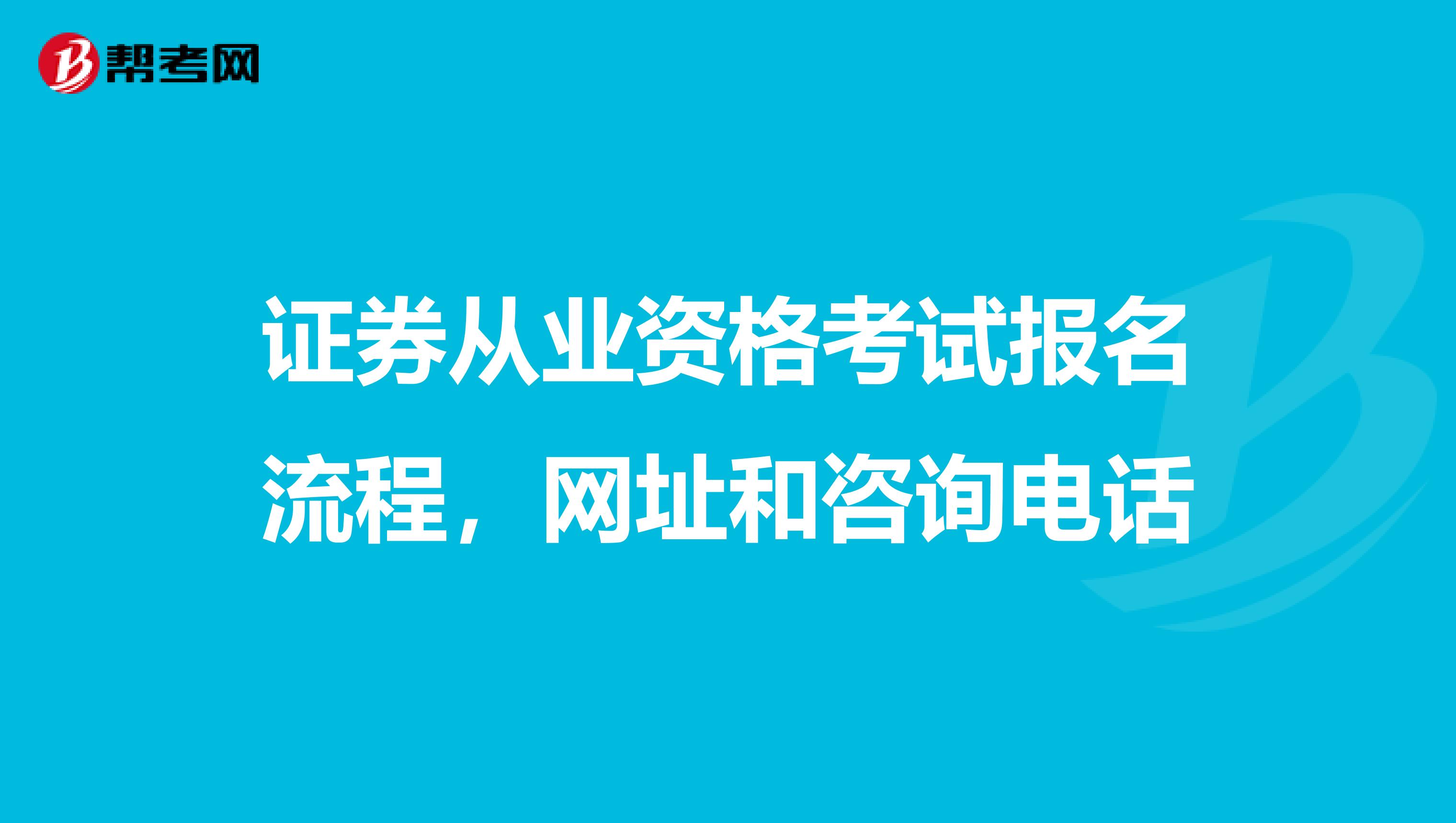 证券从业资格考试报名流程,网址和咨询电话