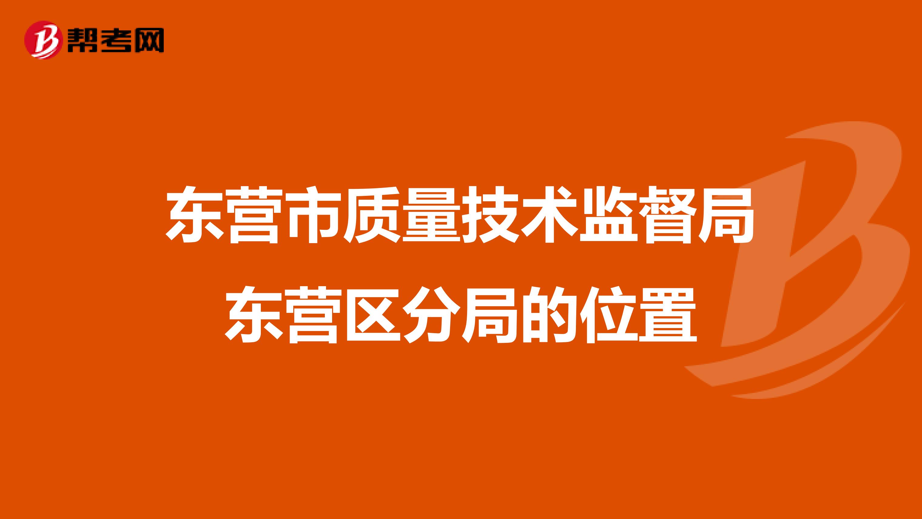 东营市质量技术监督局东营区分局的位置