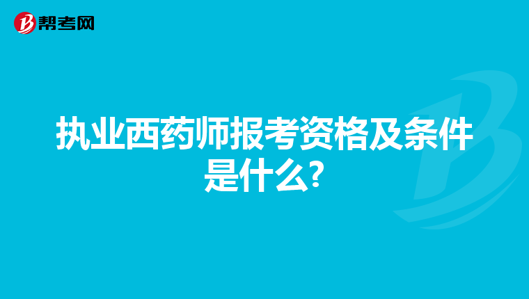 执业西药师报考资格及条件是什么?