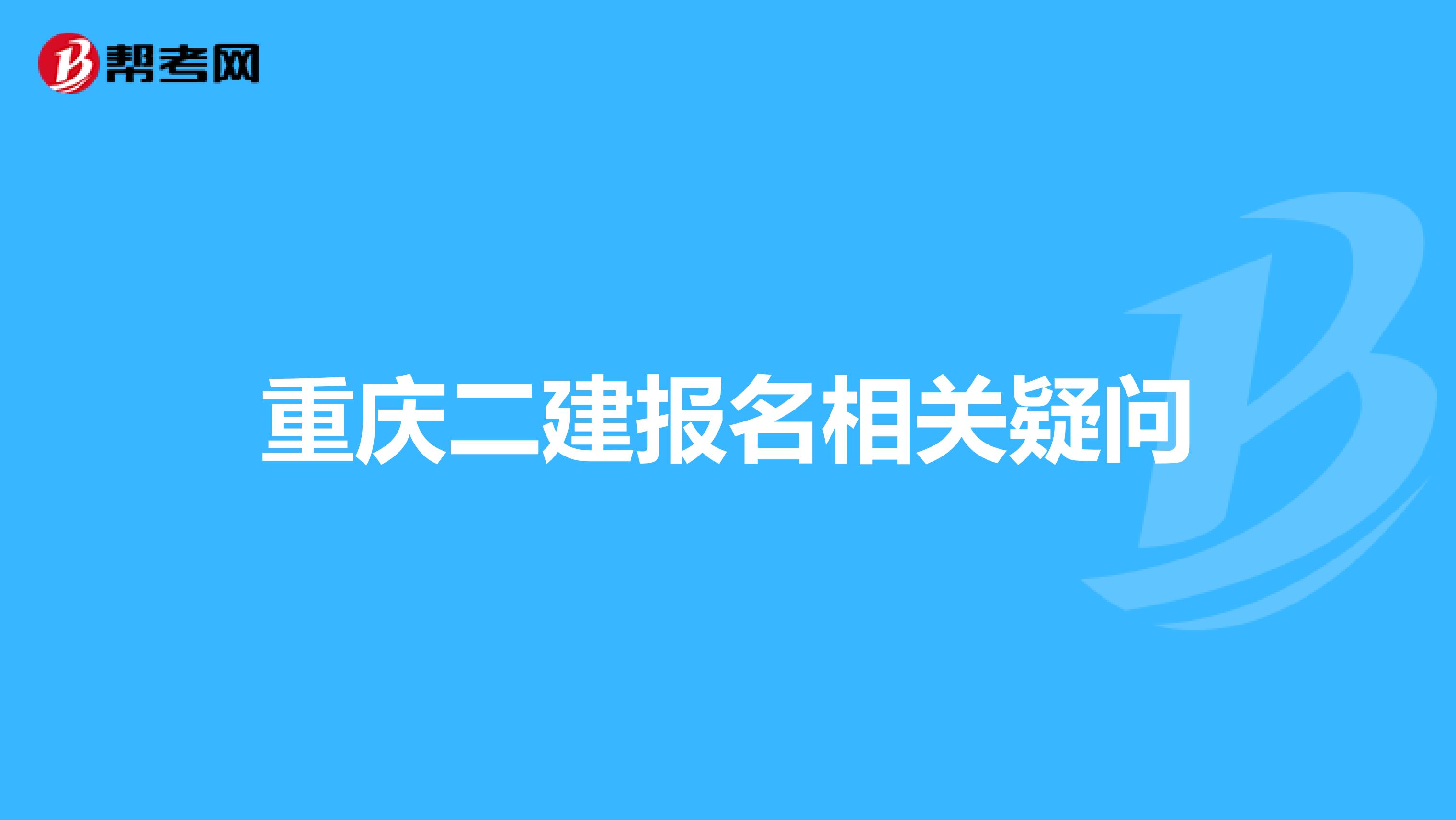 重庆二建报名相关疑问