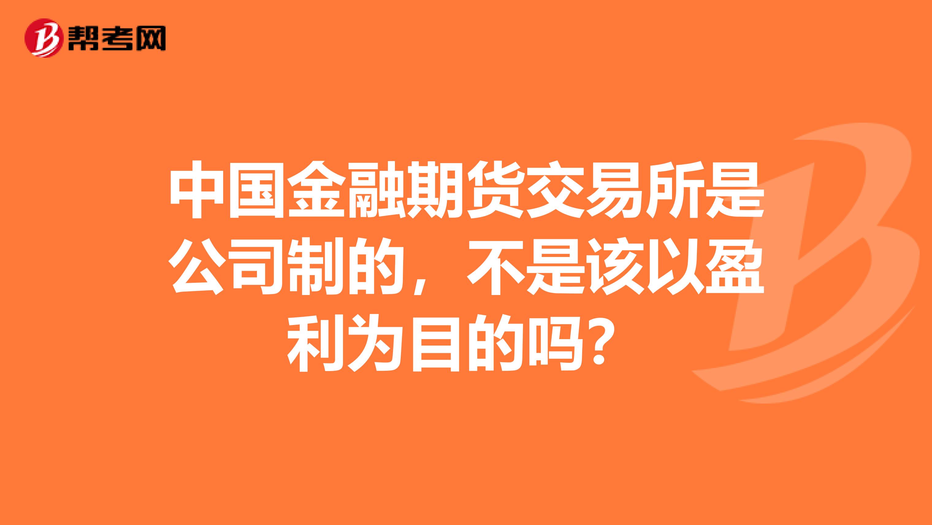 中国金融期货交易所是公司制的，不是该以盈利为目的吗？