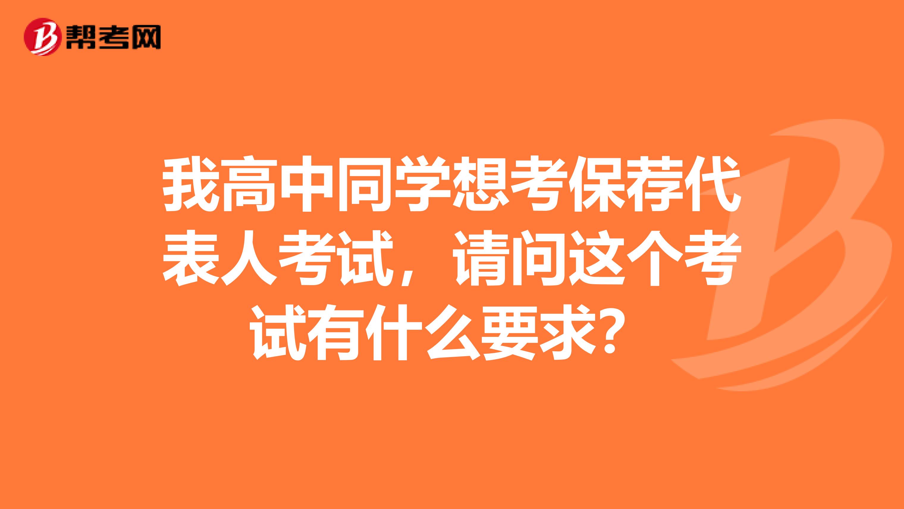 我高中同学想考保荐代表人考试,请问这个考试有什么要求?