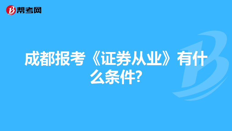 成都报考《证券从业》有什么条件?