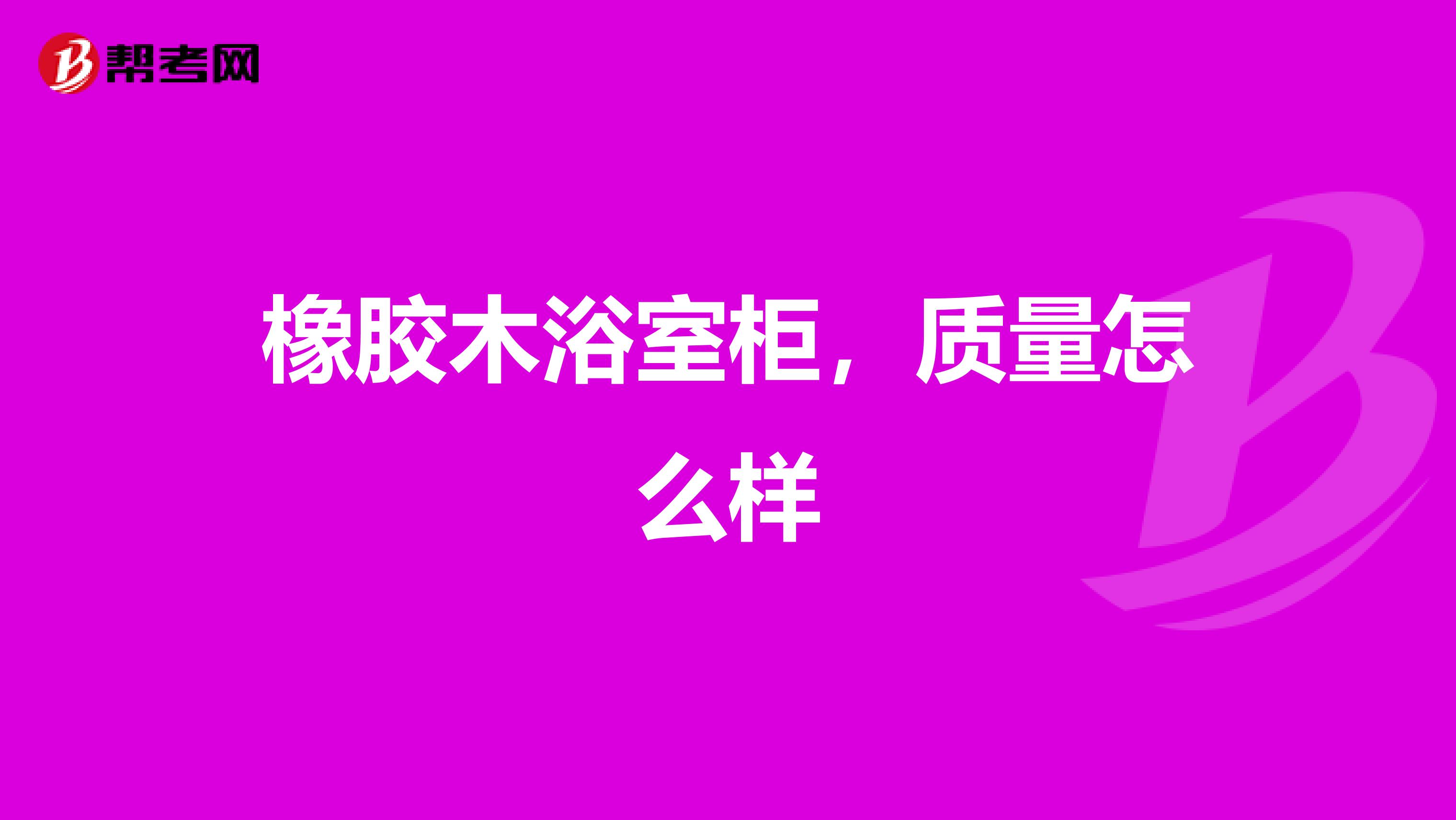 橡胶木浴室柜，质量怎么样