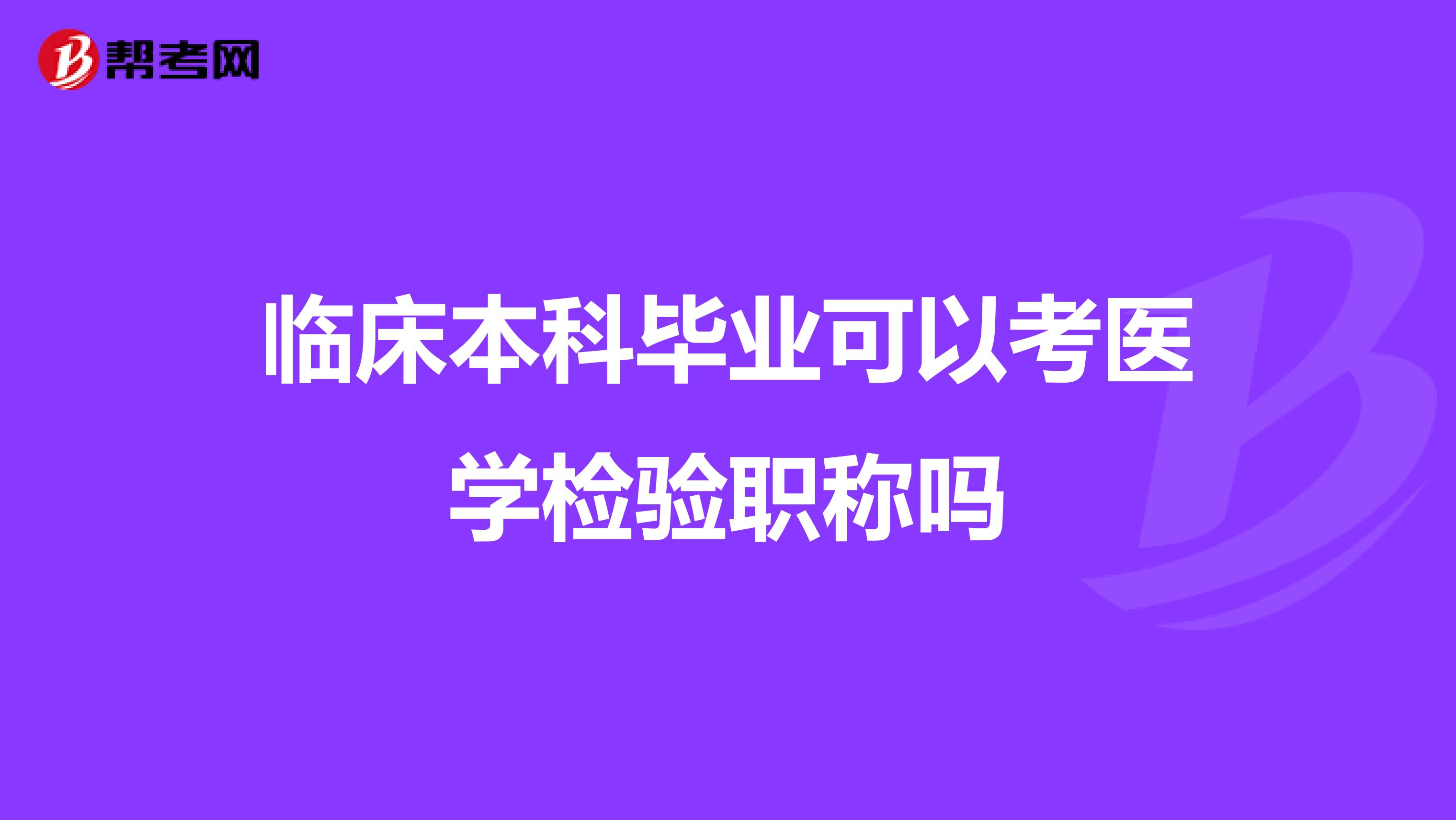 临床本科毕业可以考医学检验职称吗