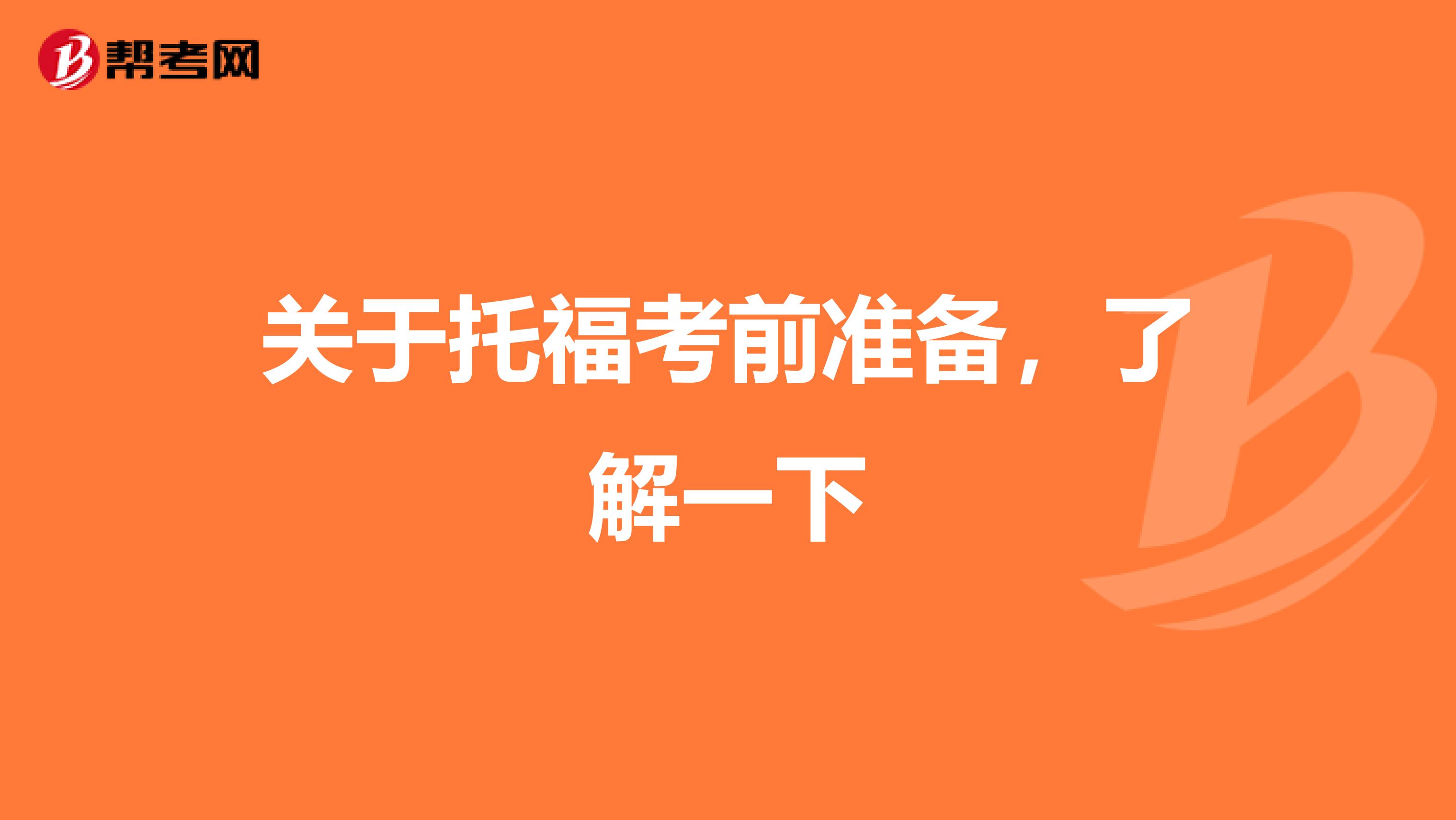 关于托福考前准备，了解一下