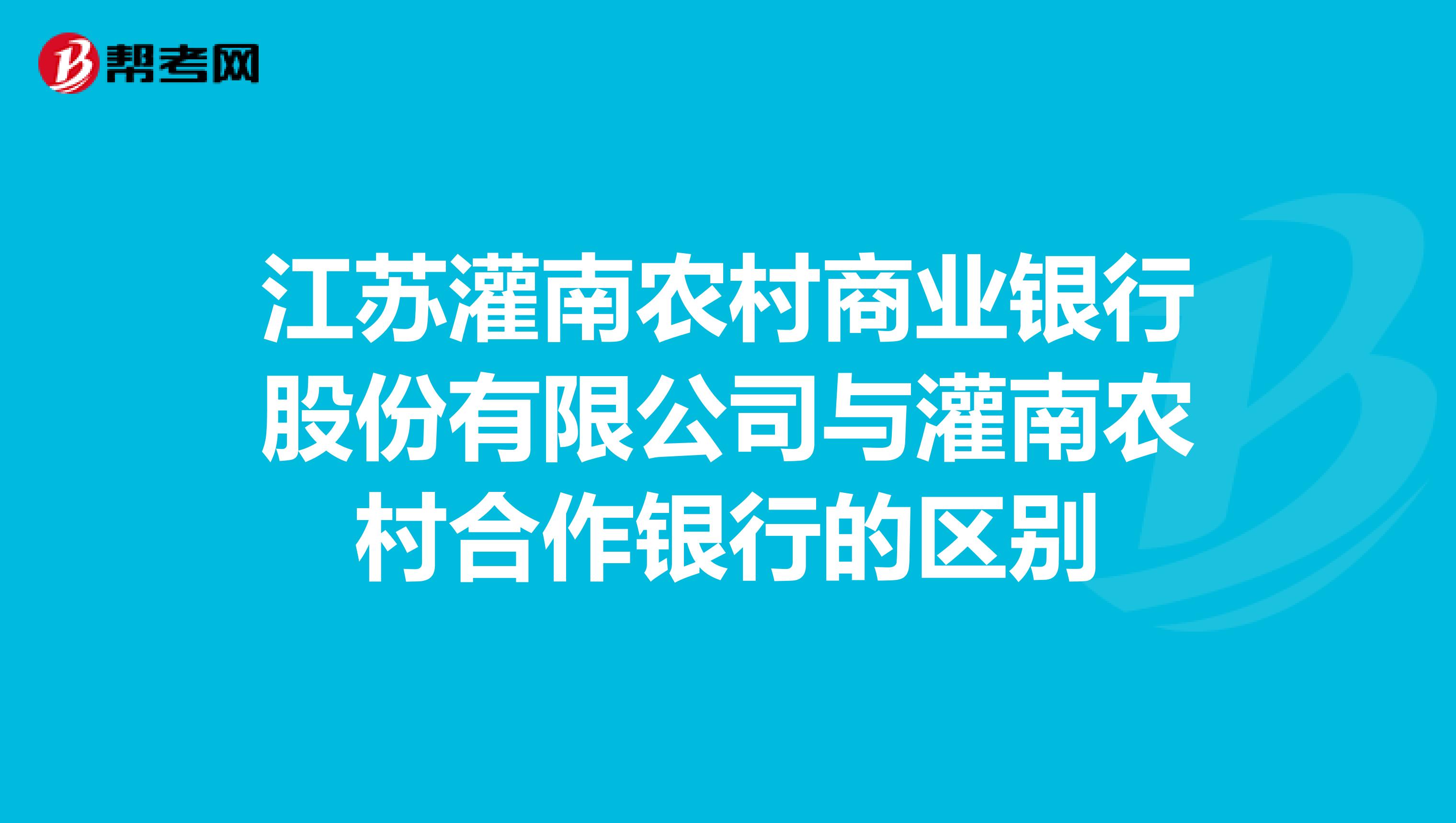 江苏灌南农村商业银行股份有限公司与灌南农村合作银行的区别