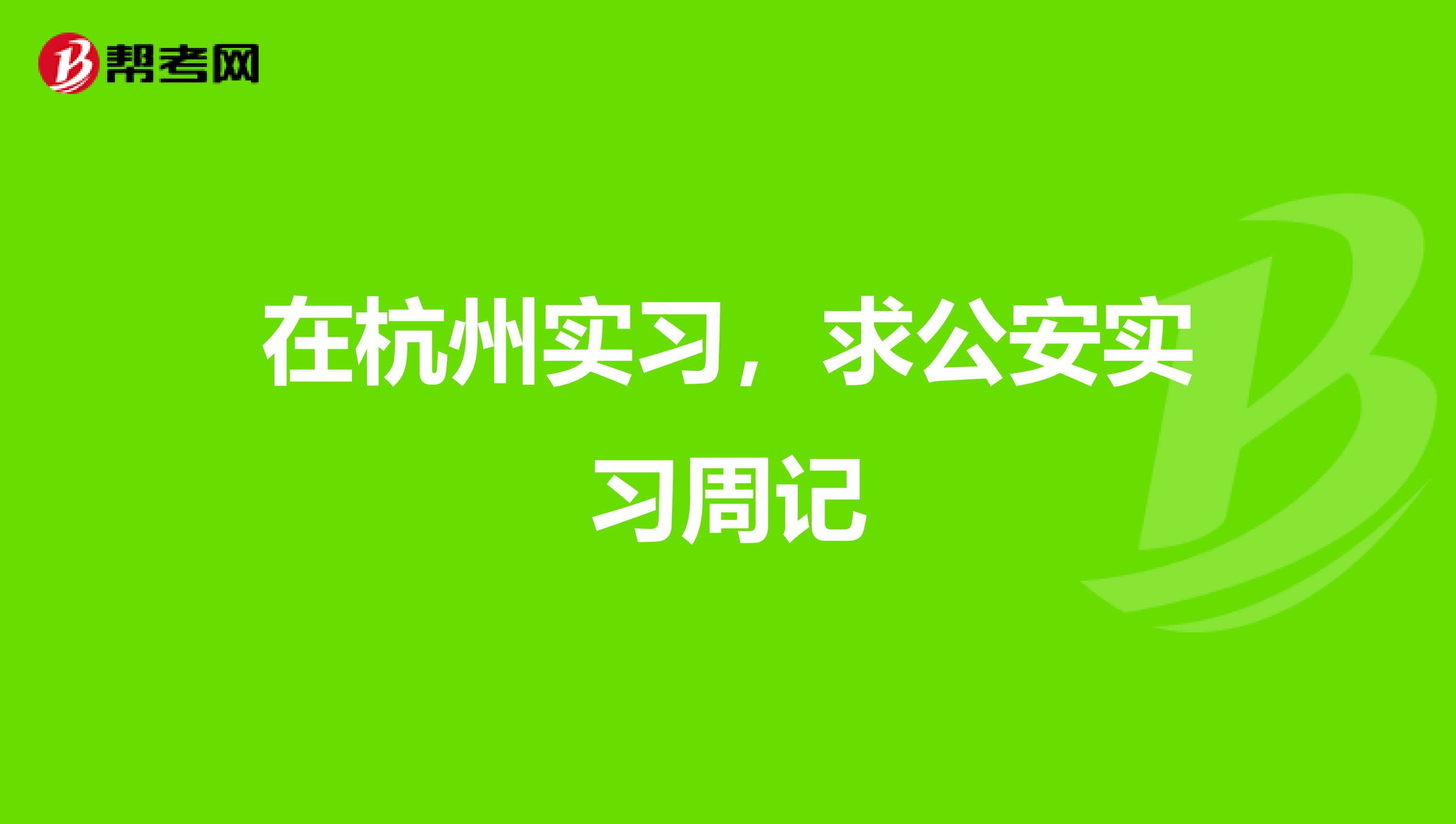 在杭州实习，求公安实习周记