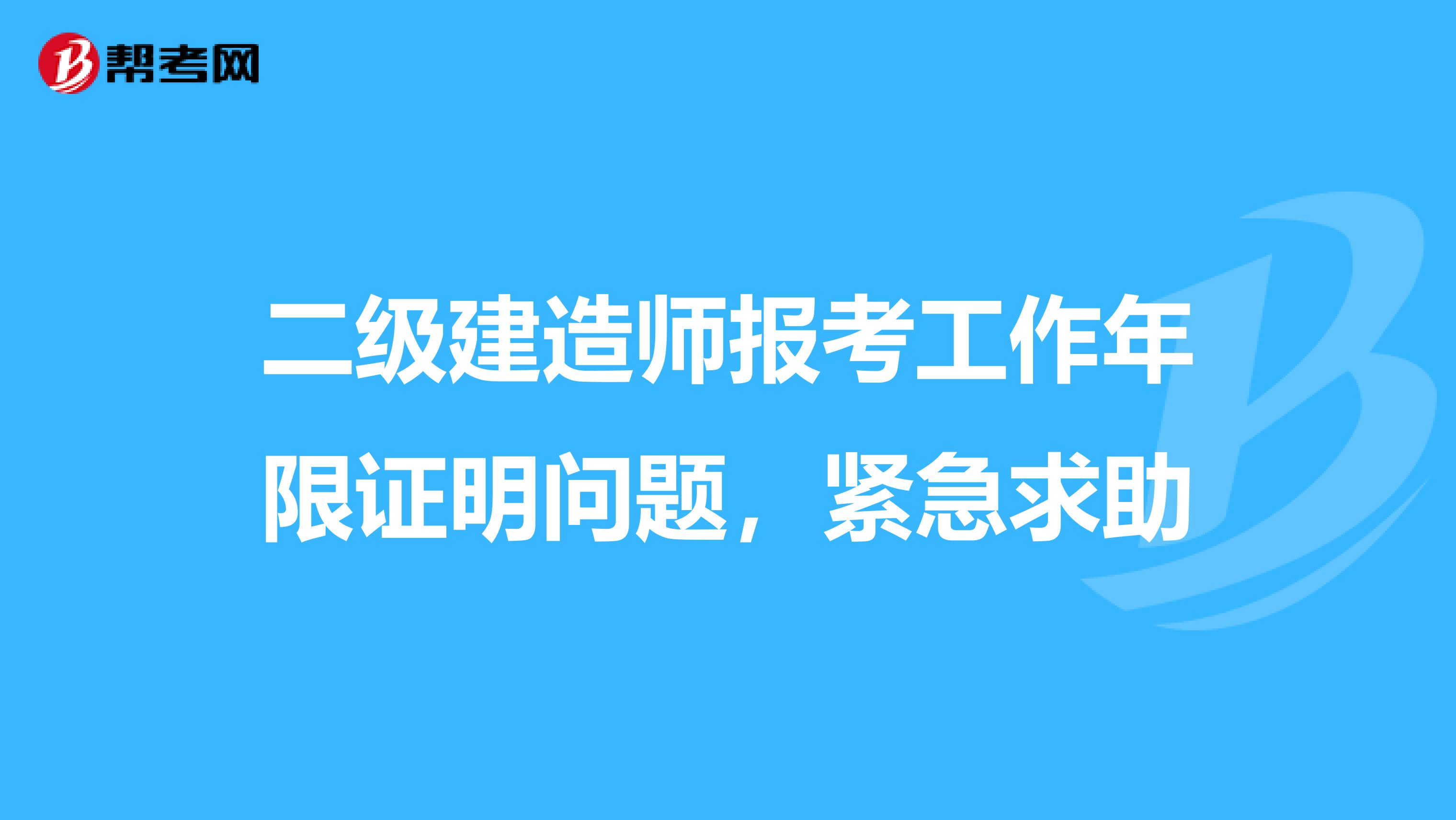 二级建造师报考工作年限证明问题,紧急求助