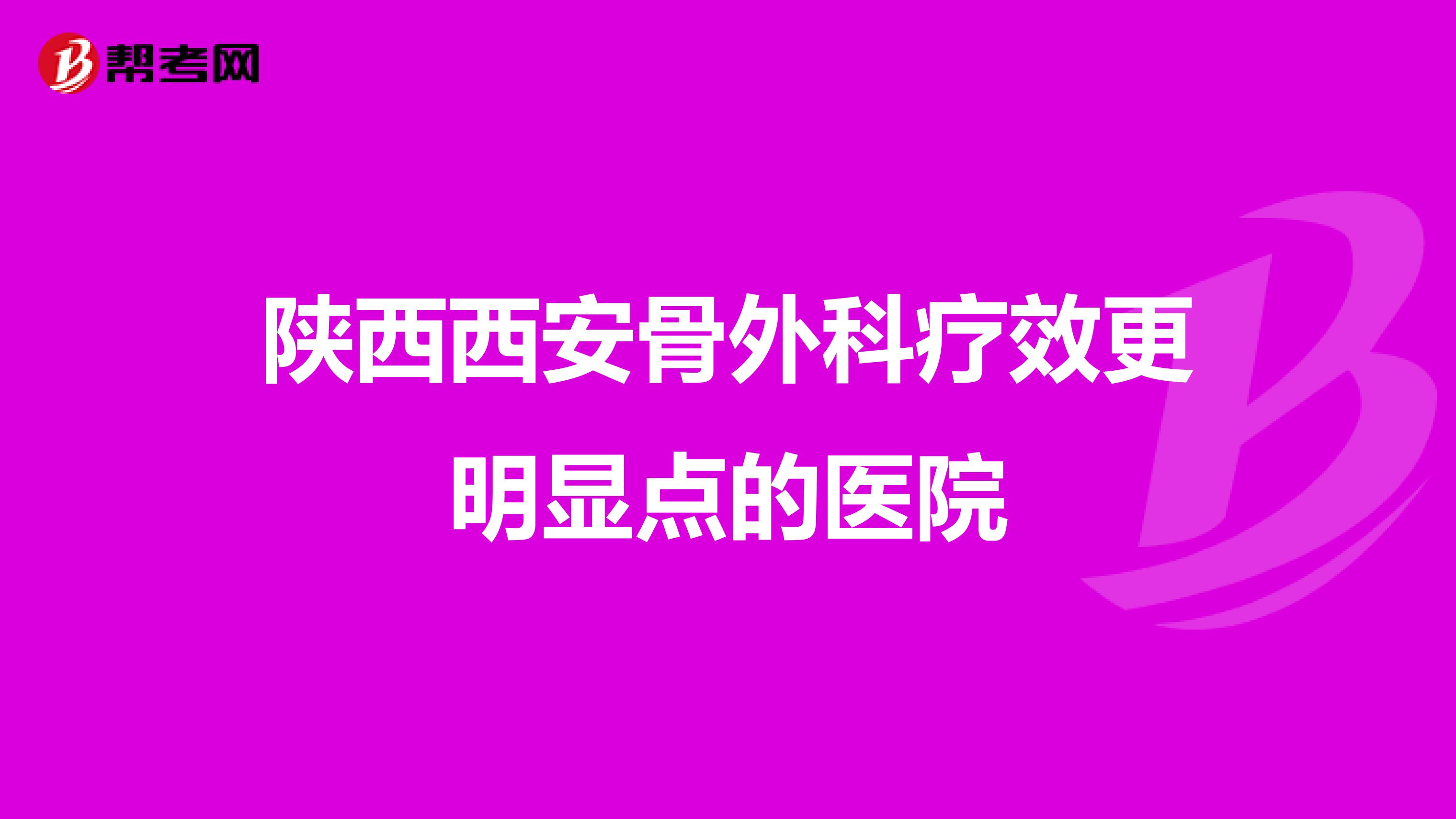 陕西西安骨外科疗效更明显点的医院