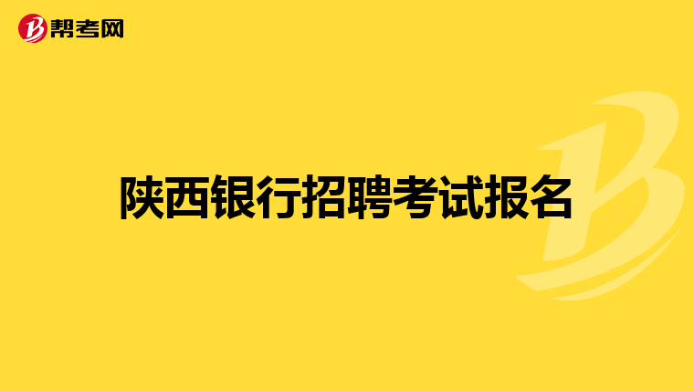 陕西银行招聘考试报名
