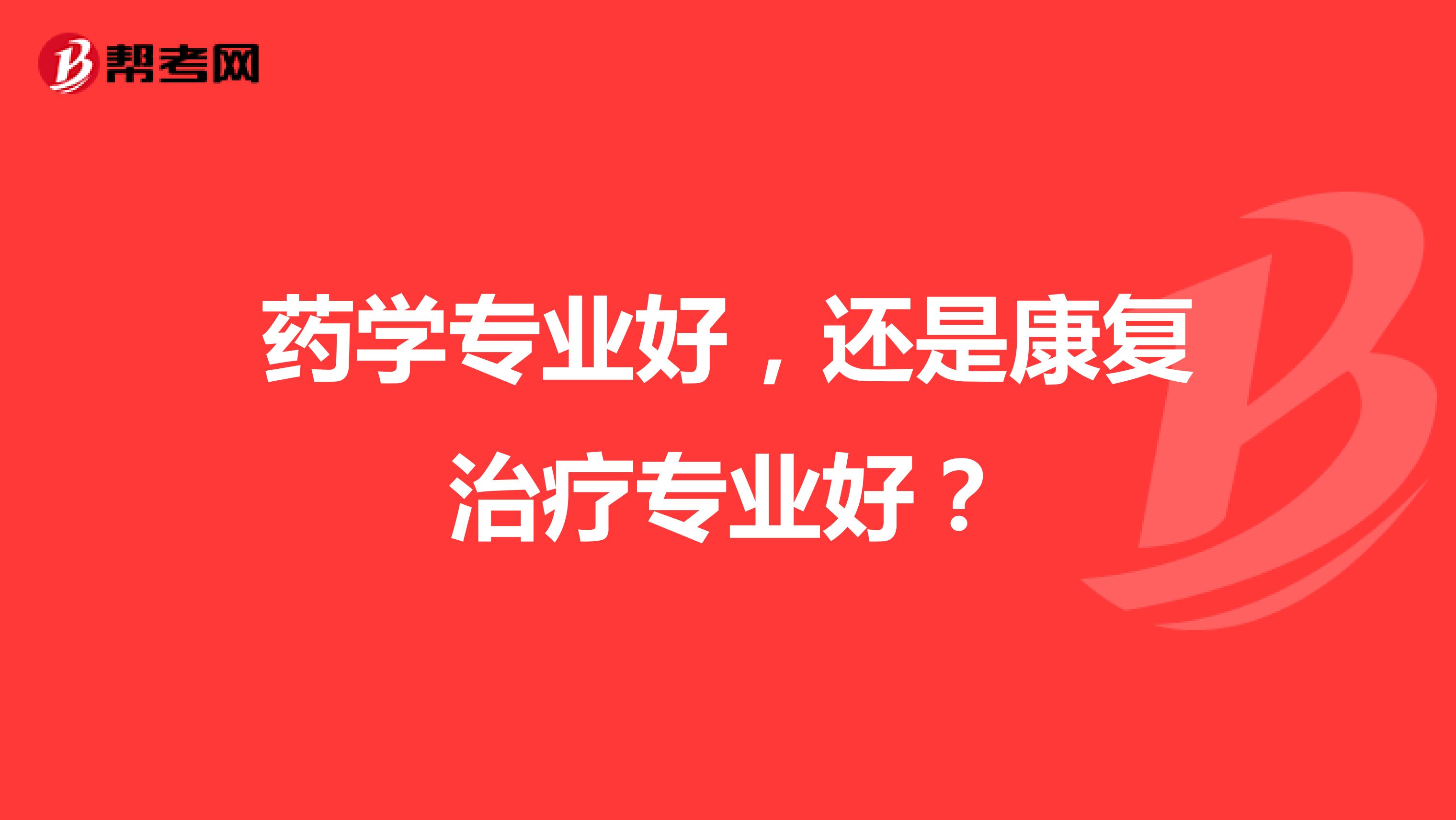 药学专业好,还是康复治疗专业好?