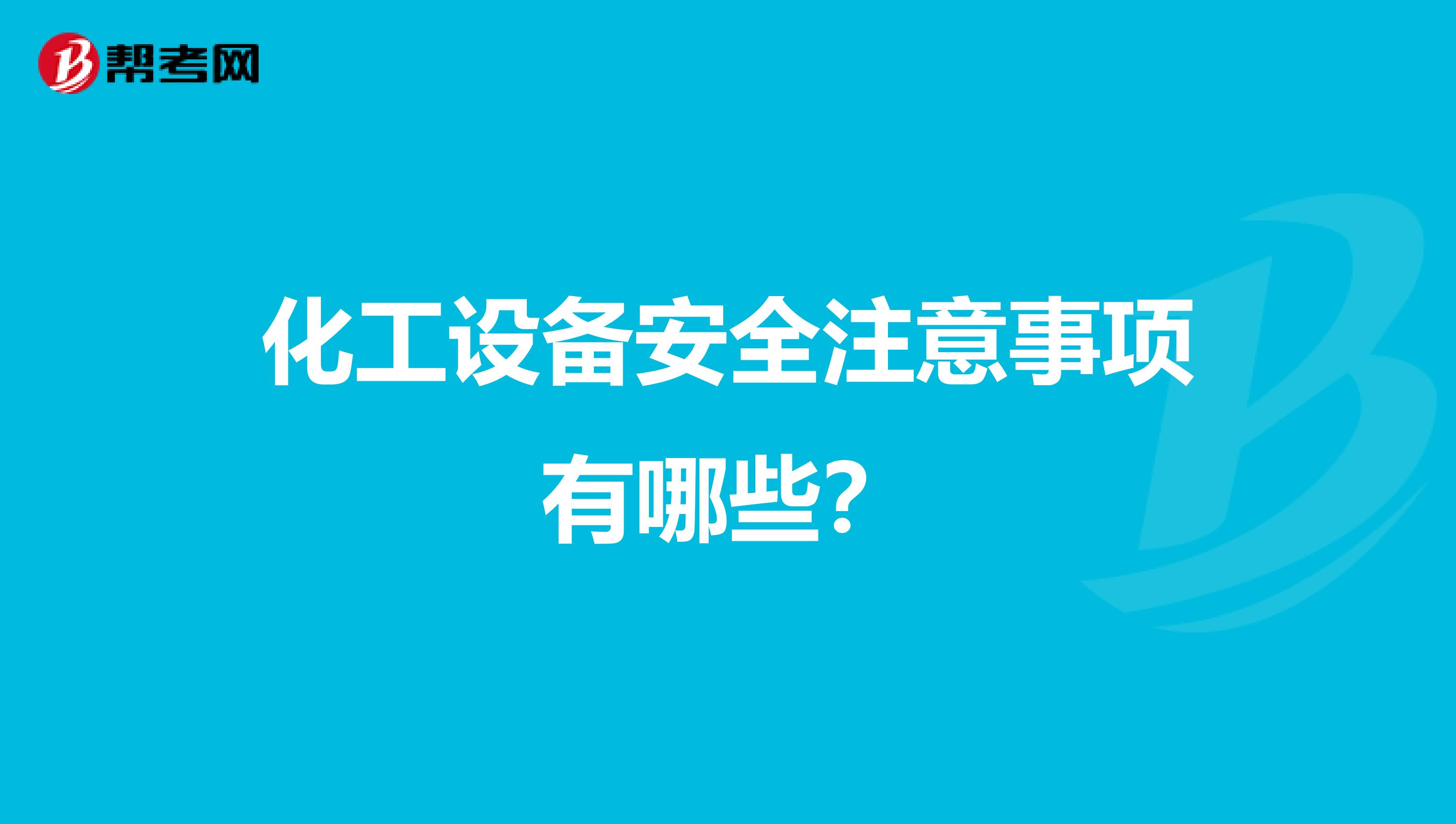 化工设备安全注意事项有哪些？