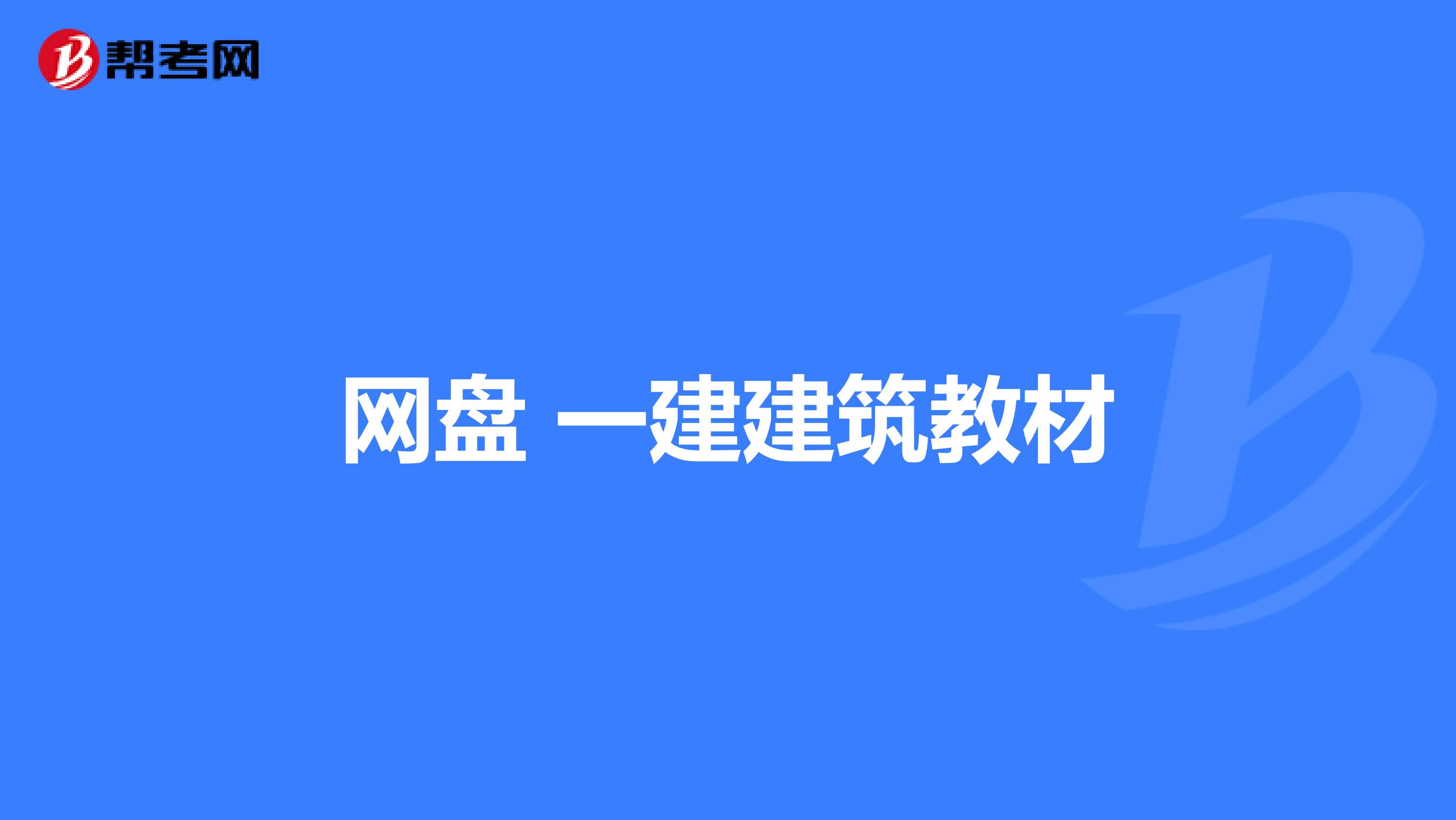 网盘 一建建筑教材