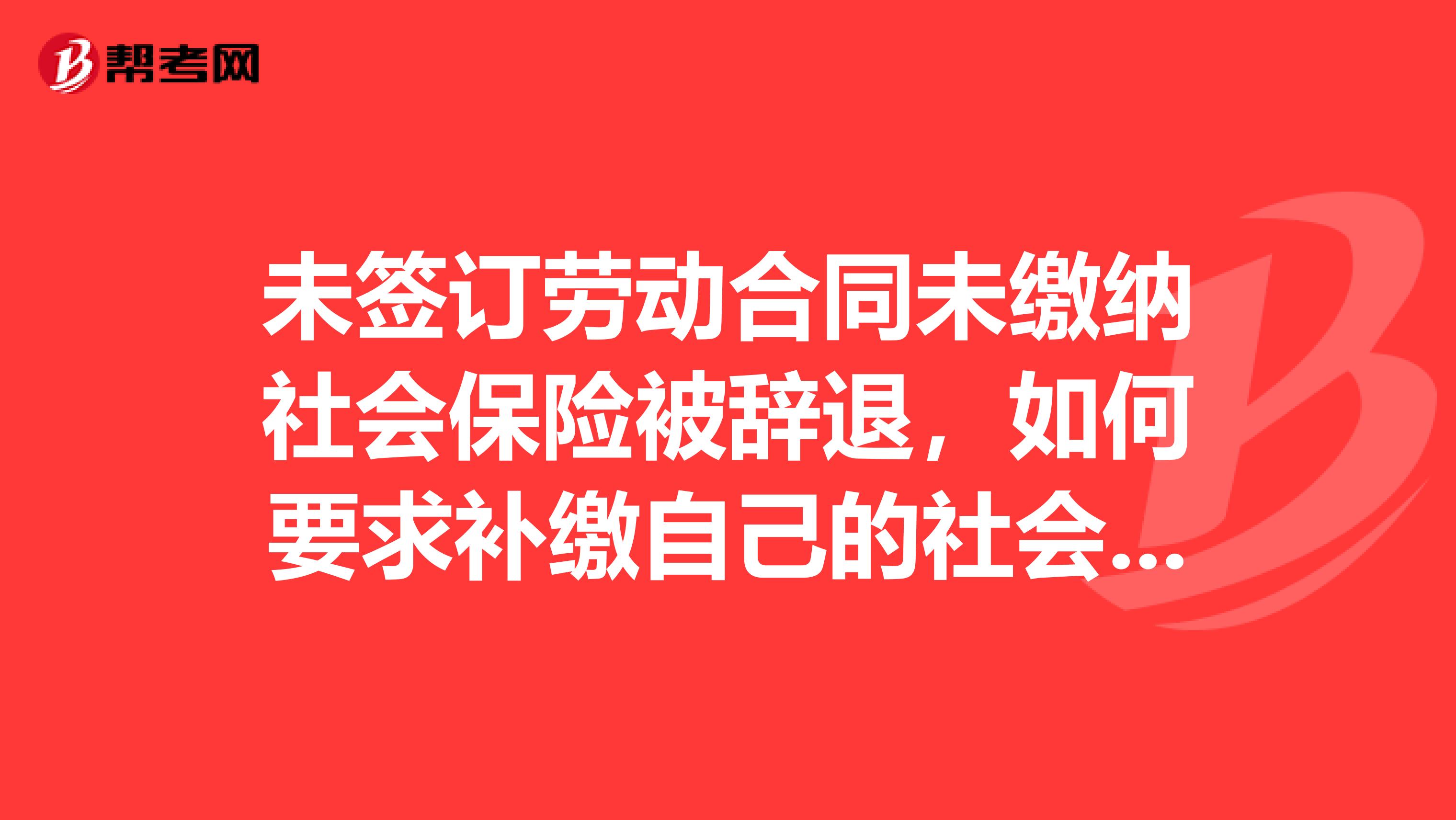 未签订劳动合同未缴纳社会保险被辞退，如何要求补缴自己的社会保险