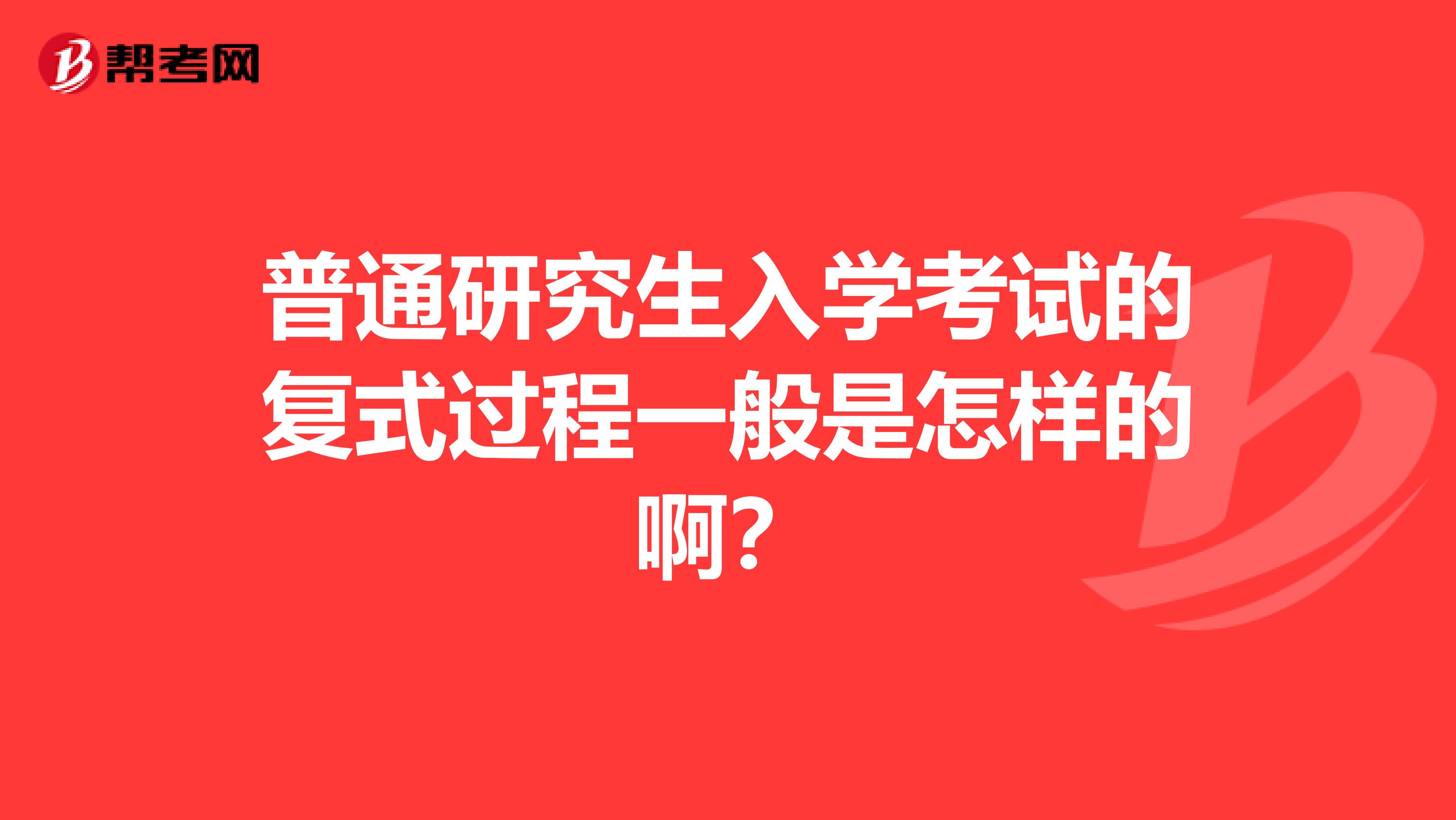 普通研究生入学考试的复式过程一般是怎样的啊？