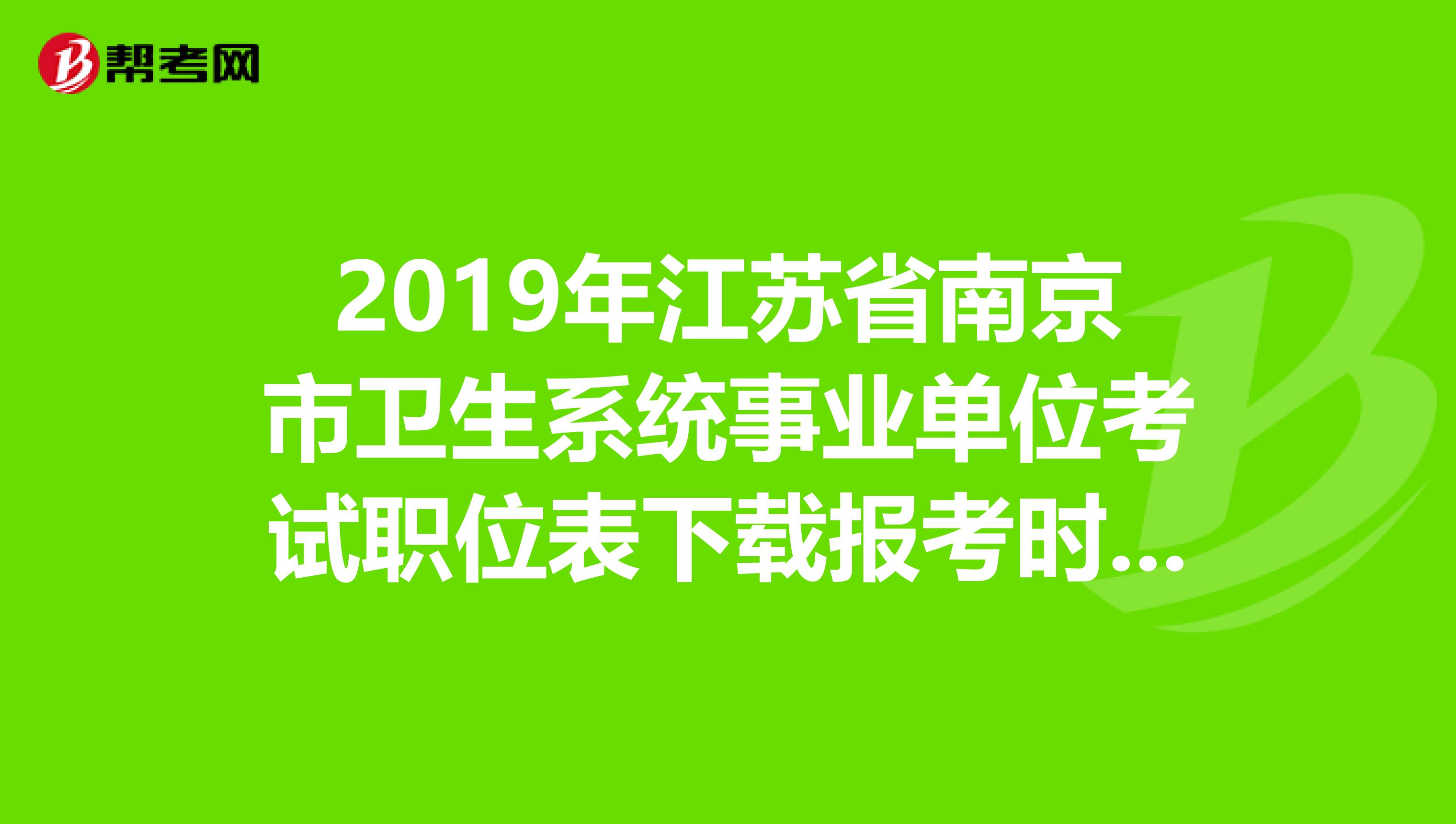 2019年江苏省南京市卫生系统事业单位考试职位表下载报考时间报名网址