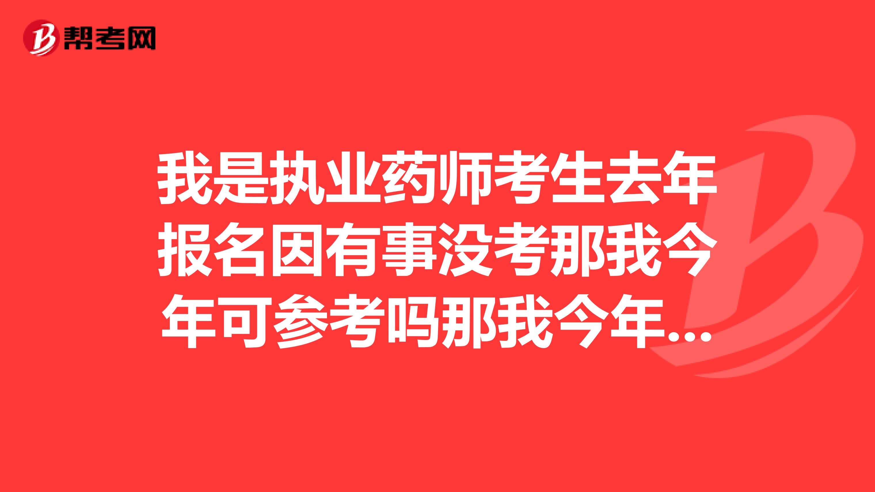 我是执业药师考生去年报名因有事没考那我今年可参考吗那我今年要是过三门那明年只考一门吗