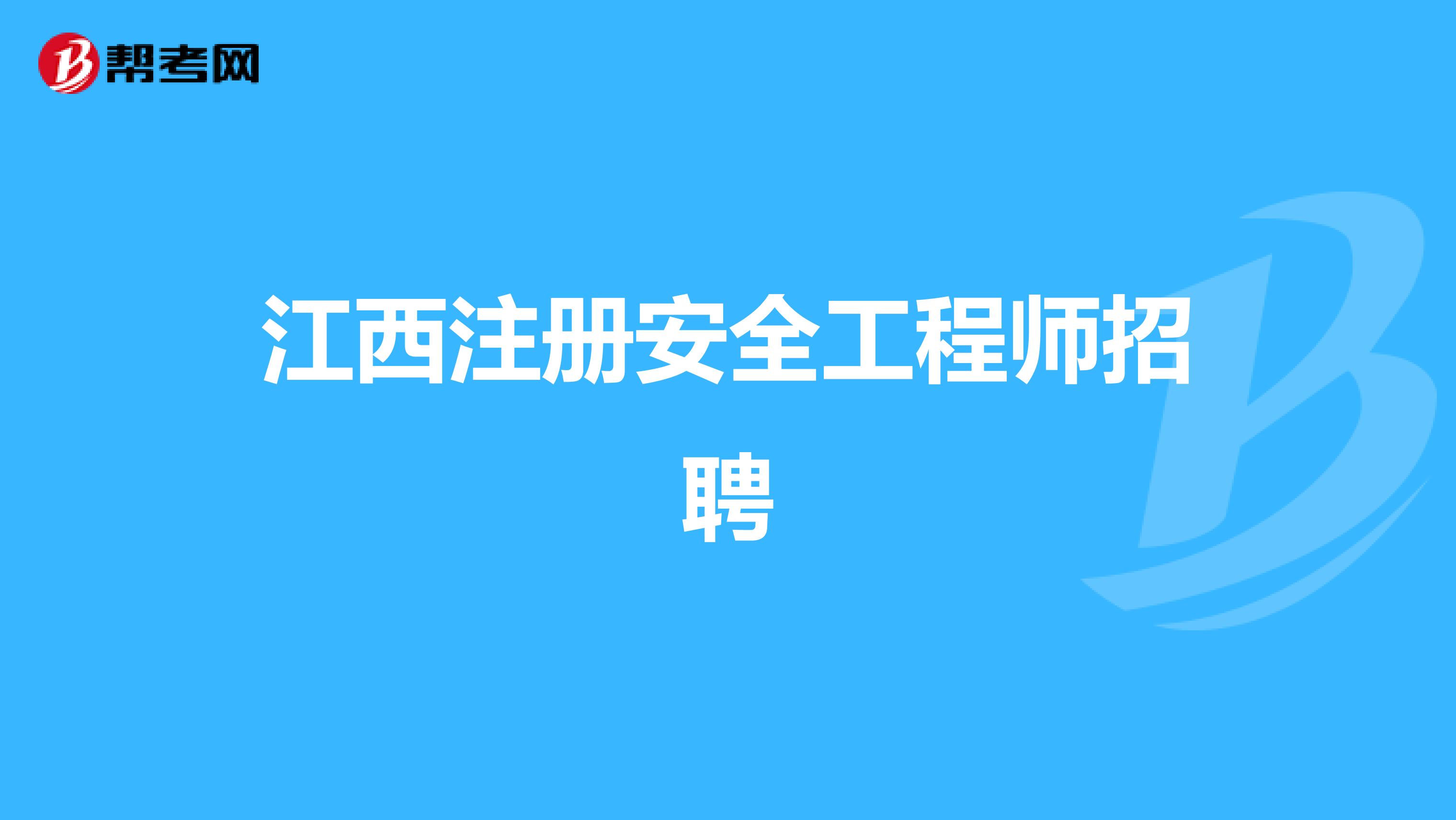 江西注册安全工程师招聘