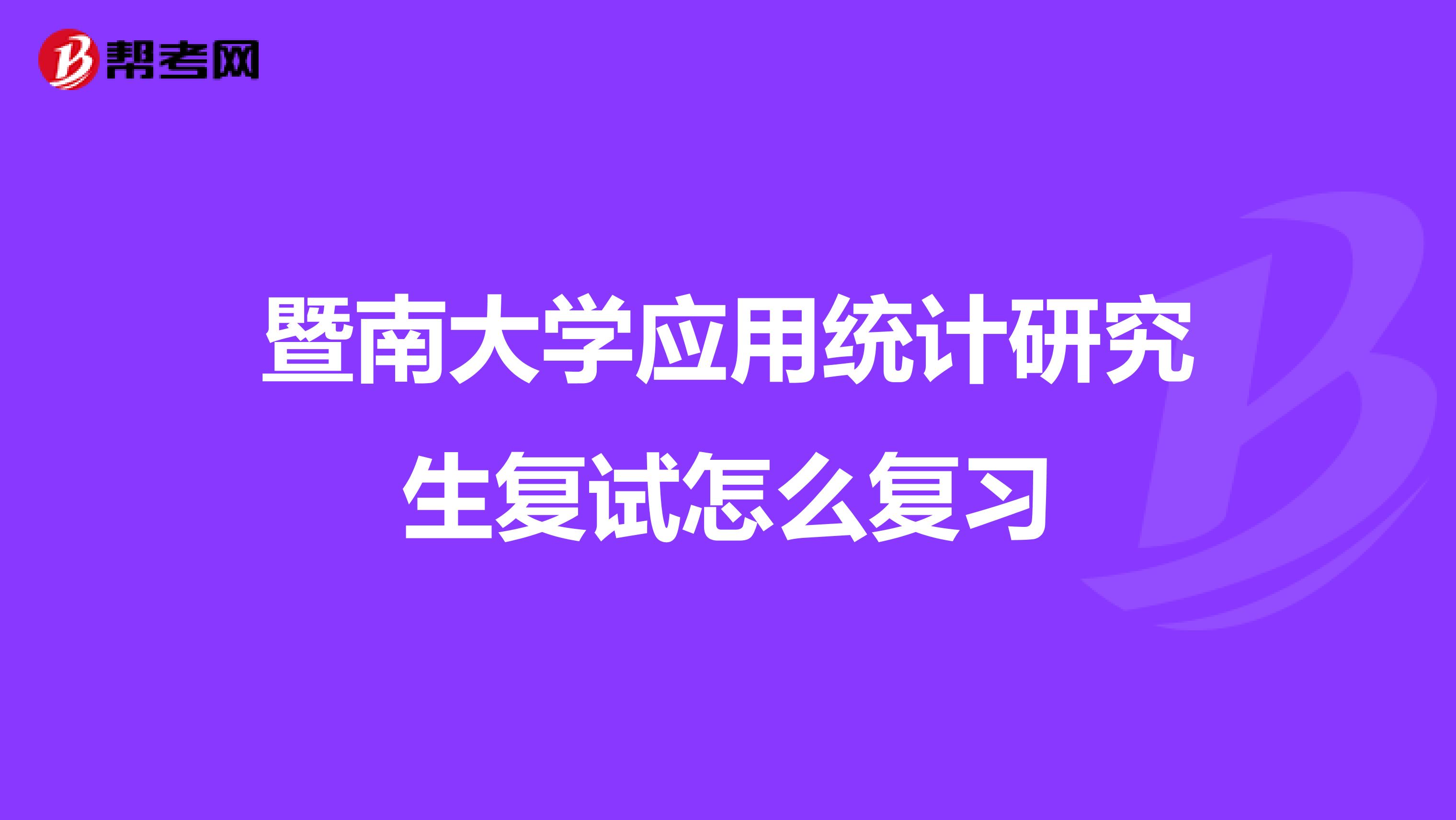 暨南大学应用统计研究生复试怎么复习
