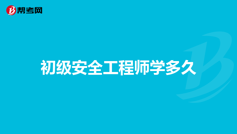 初級安全工程師學多久
