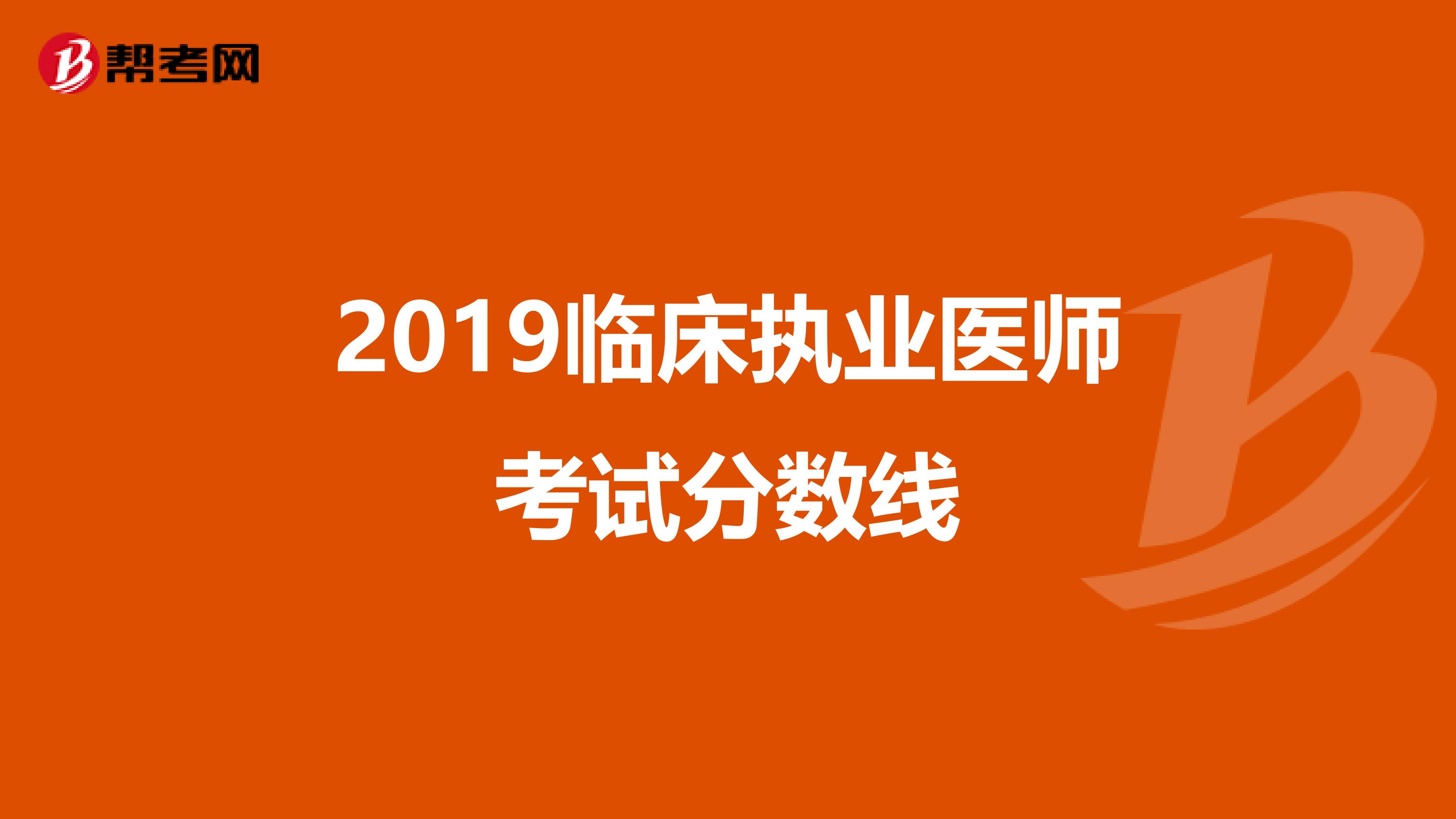 2019临床执业医师考试分数线