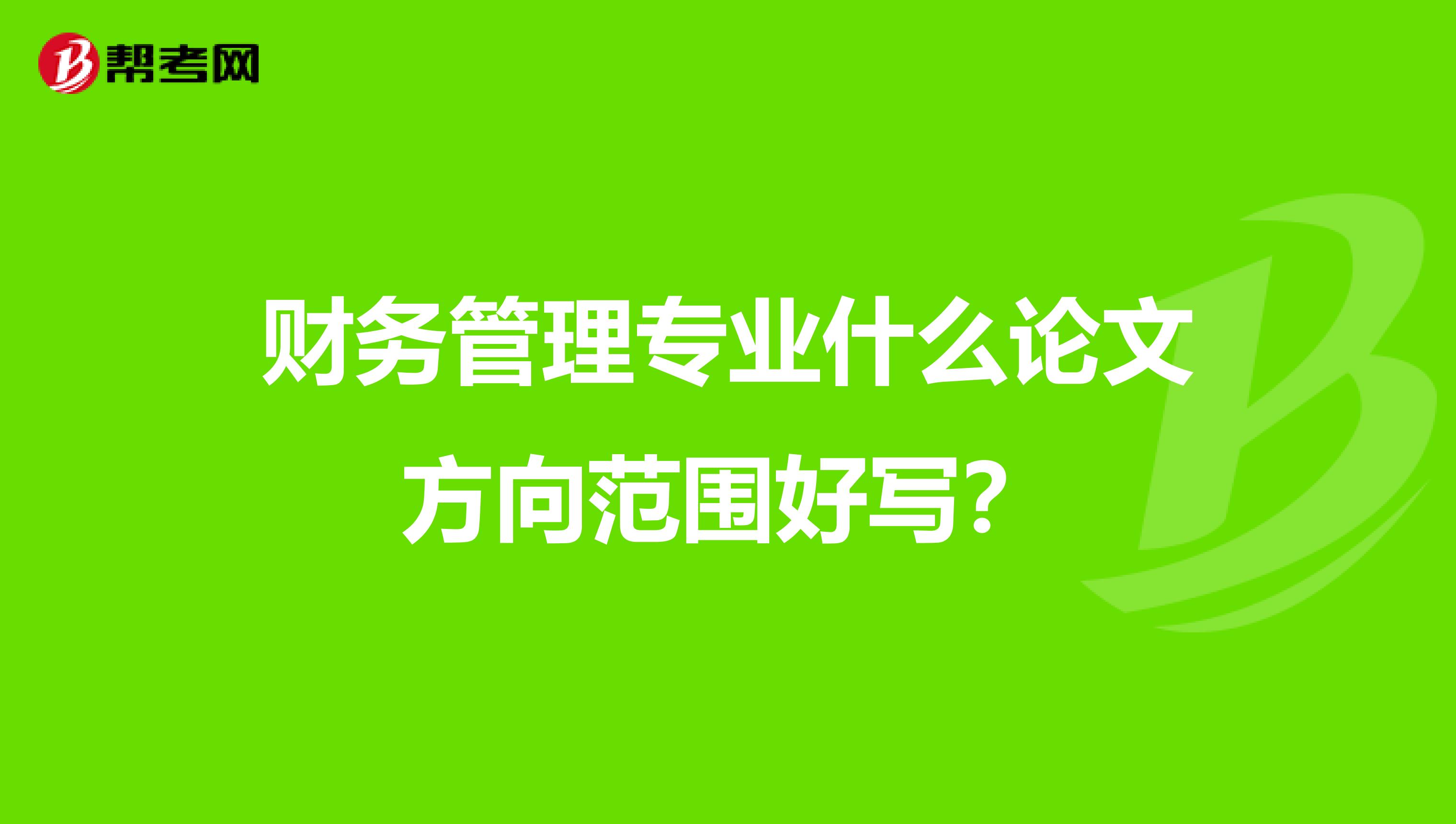 财务管理专业什么论文方向范围好写?