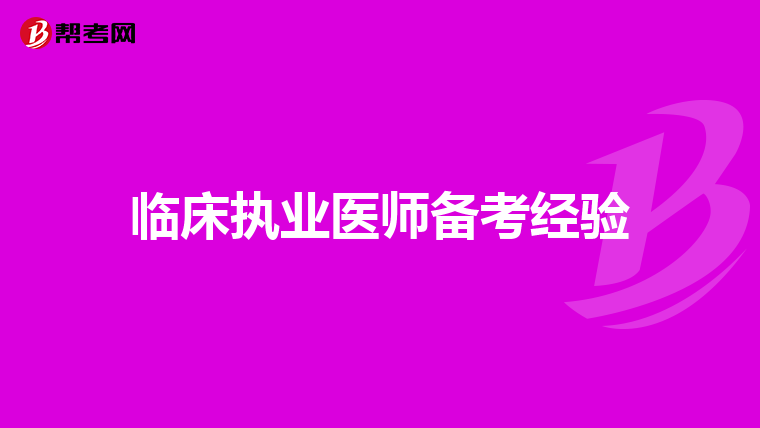 临床执业医师备考经验