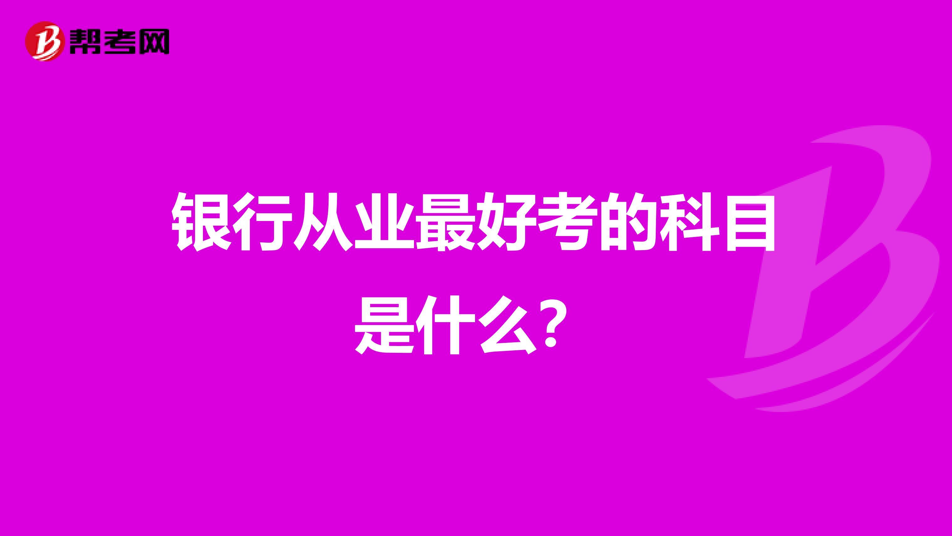 银行从业最好考的科目是什么?