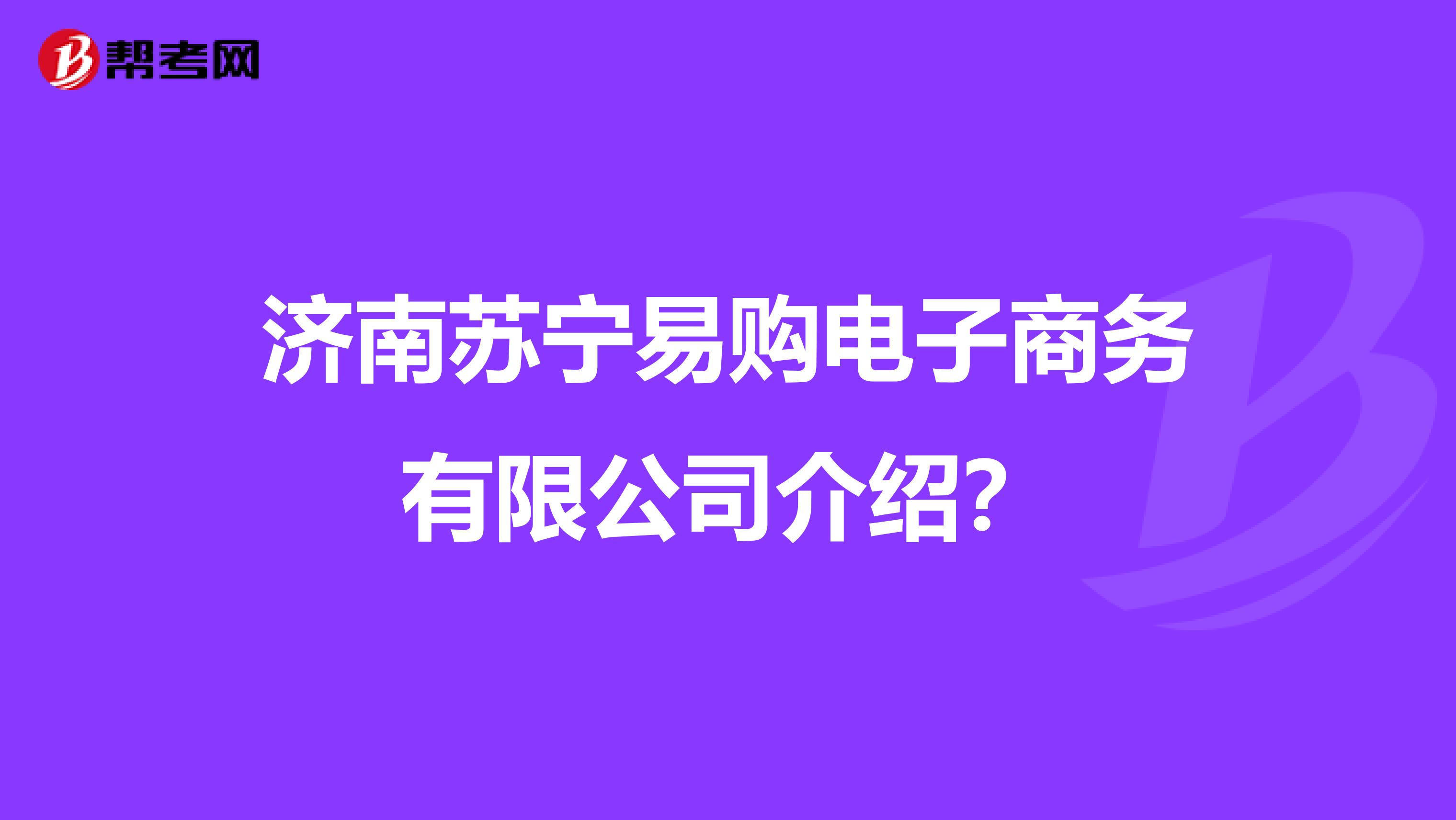 济南苏宁易购电子商务有限公司介绍?