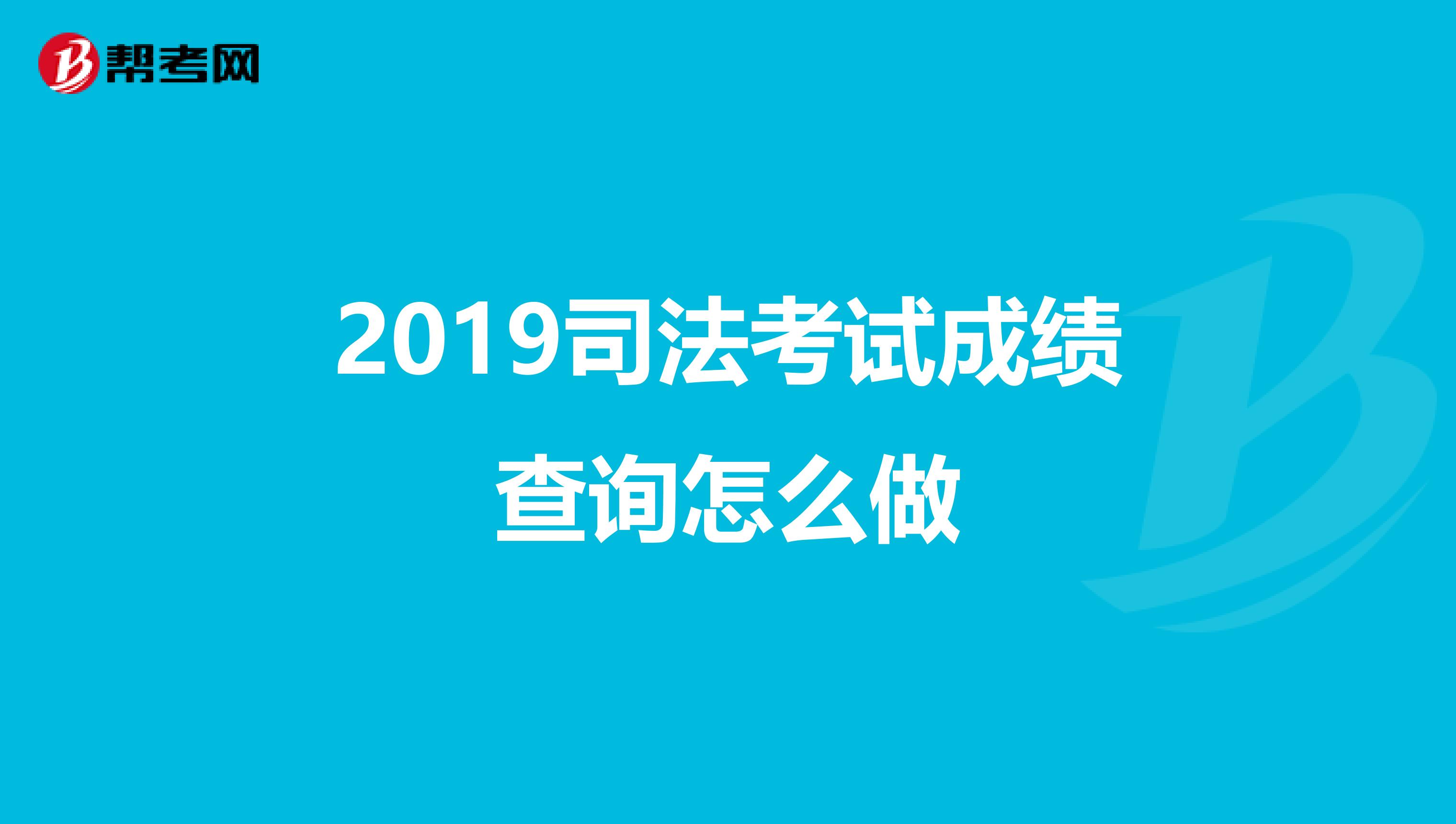2019司法考试成绩查询怎么做