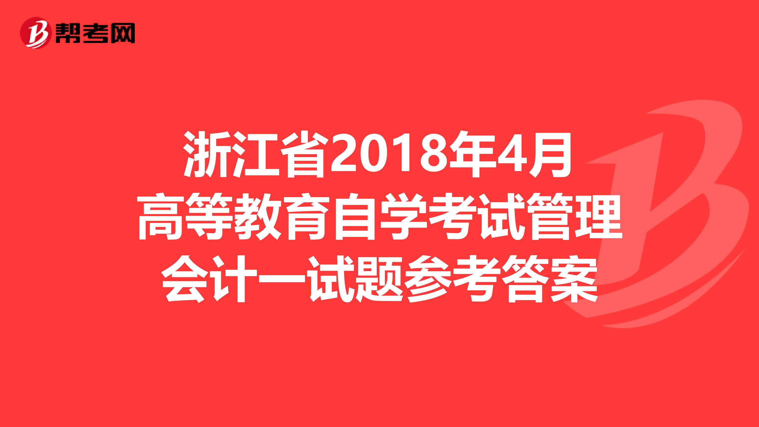浙江省2018年4月高等教育自学考试管理会计一试题参考答案