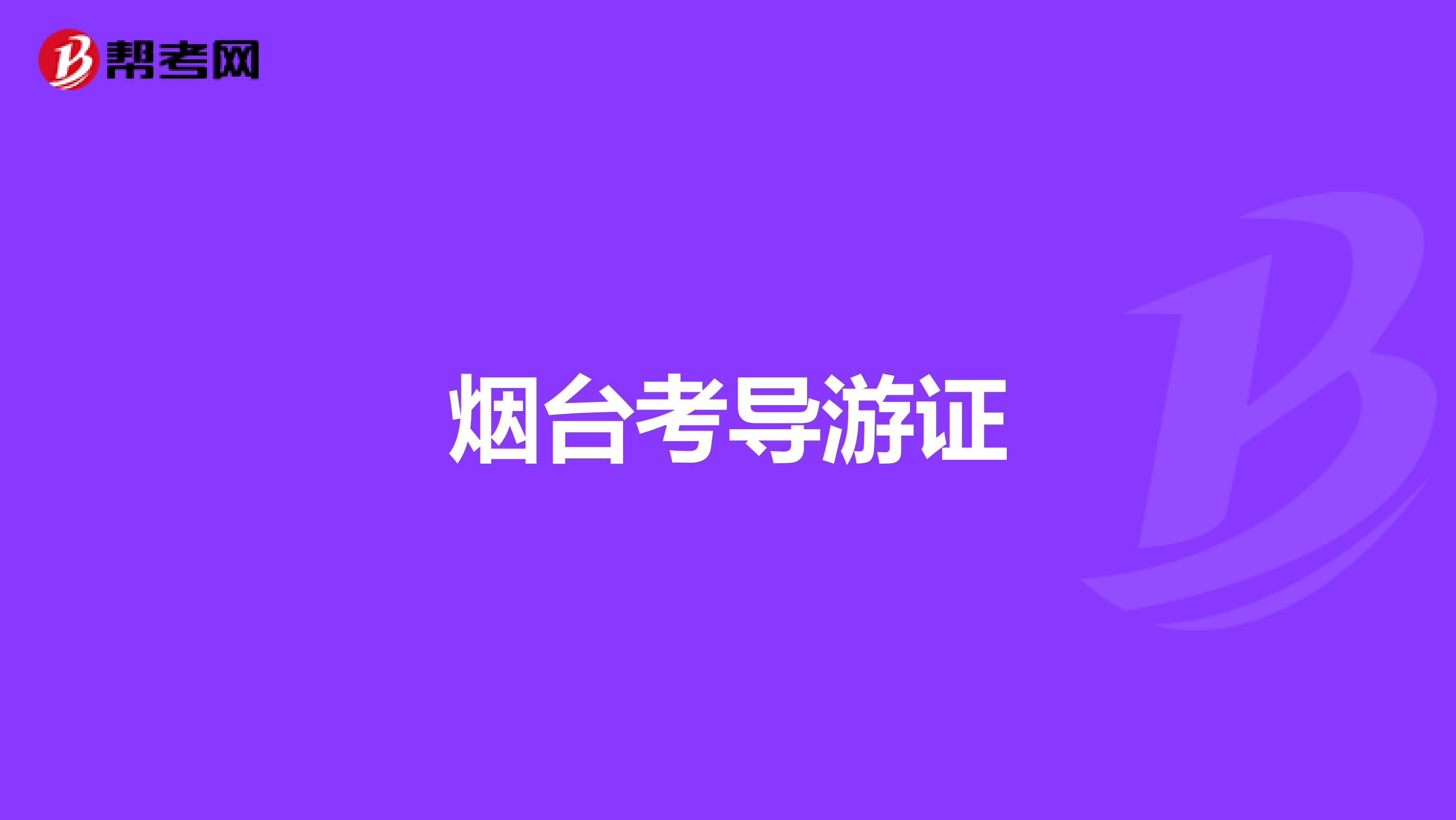 烟台考导游证