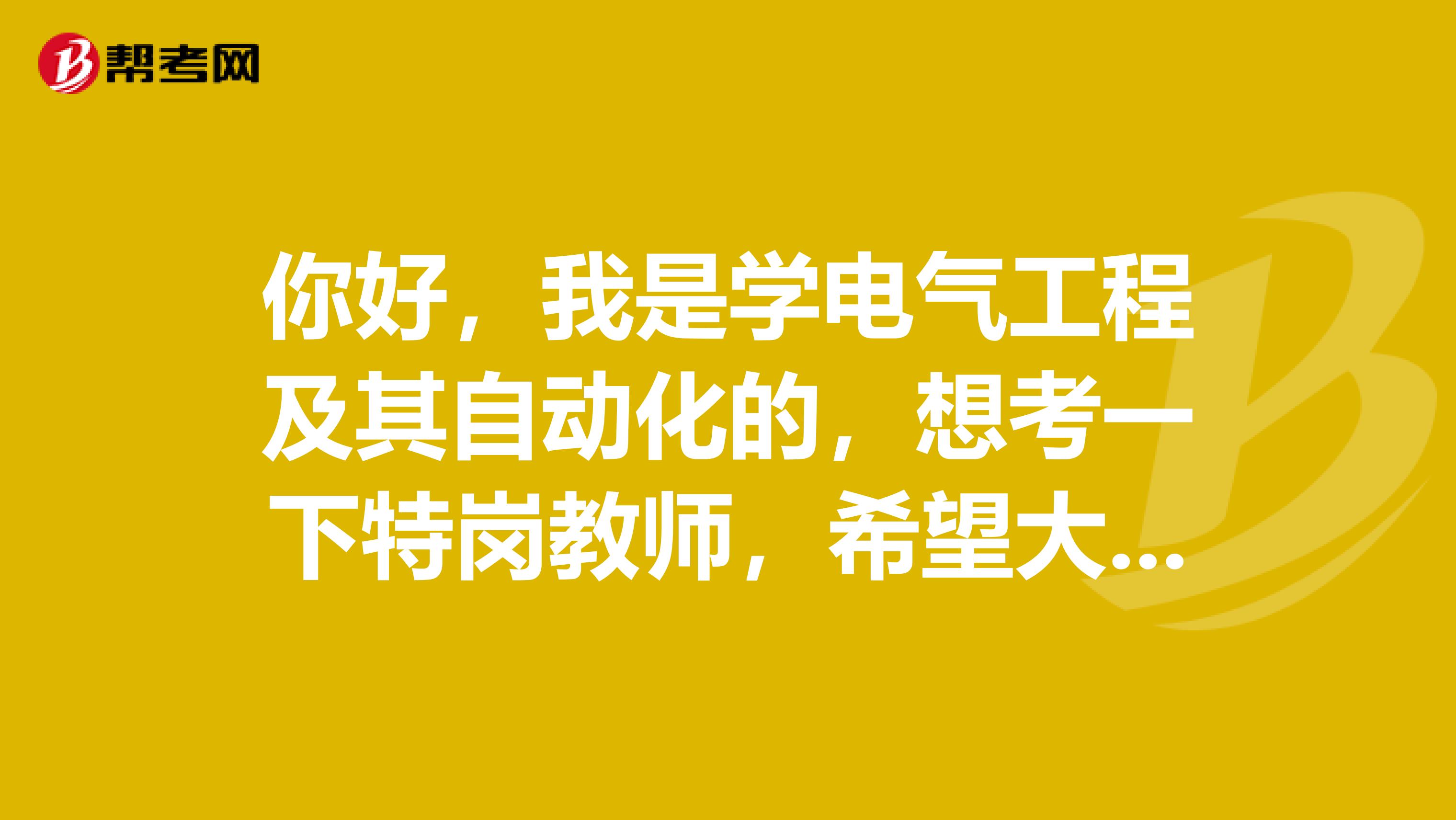 你好，我是学电气工程及其自动化的，想考一下特岗教师，希望大家告诉我一下考试难吗？
