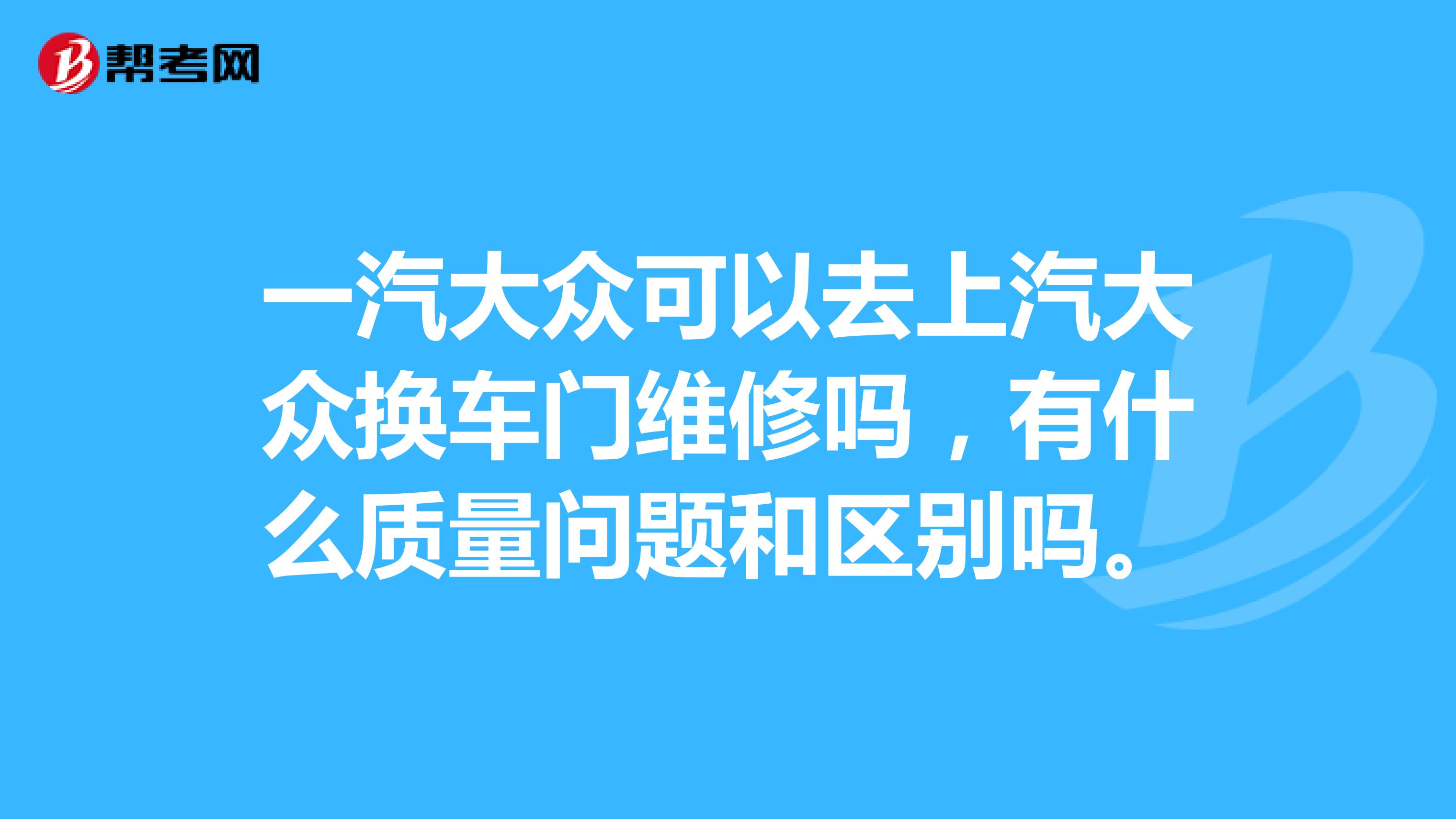 一汽大众可以去上汽大众换车门维修吗，有什么质量问题和区别吗。