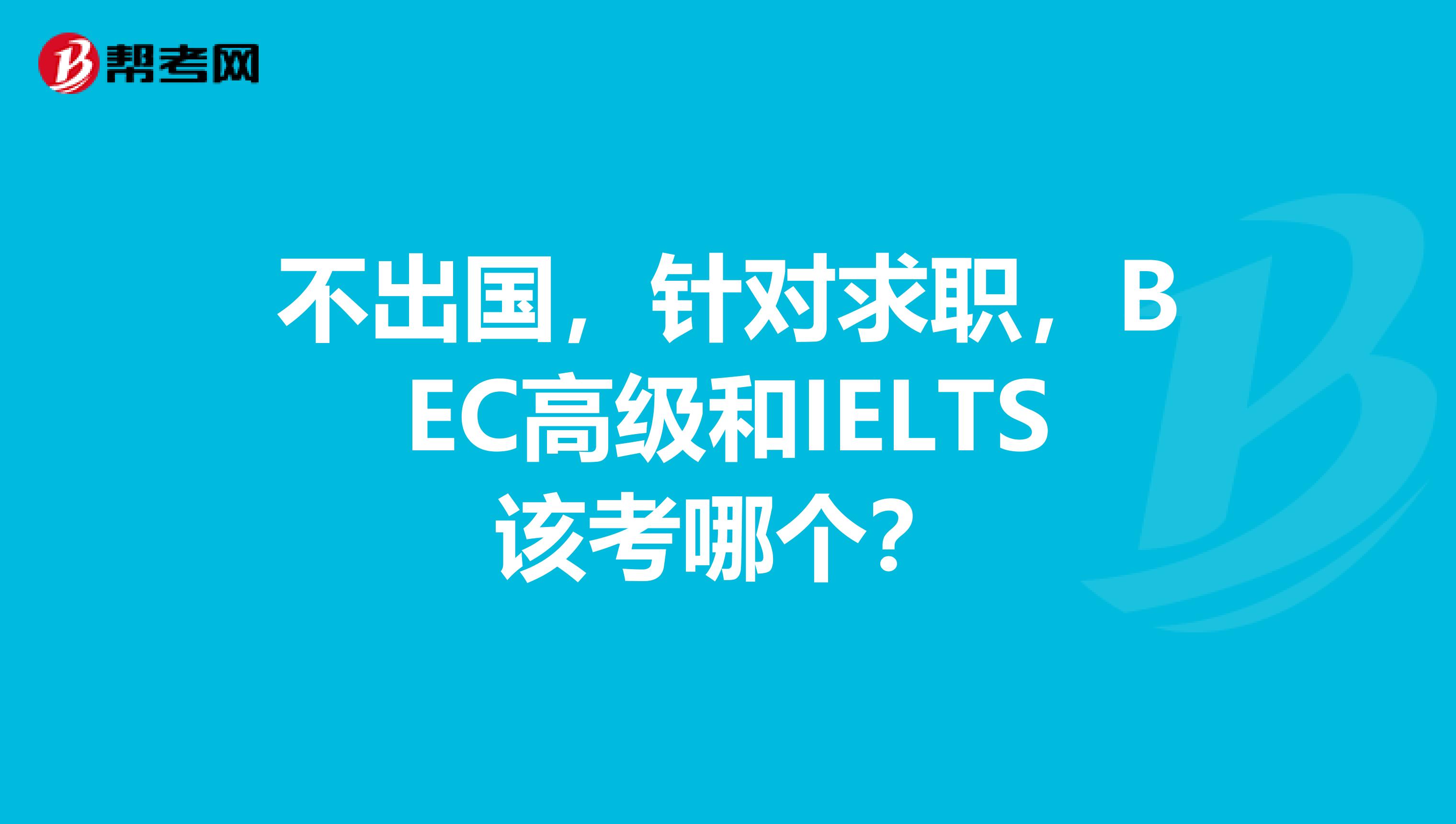 不出國，針對求職，BEC高級和IELTS該考哪個？