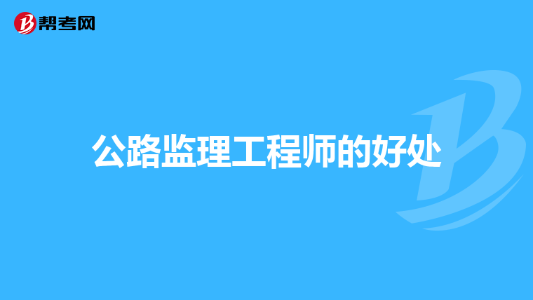 公路监理工程师的好处