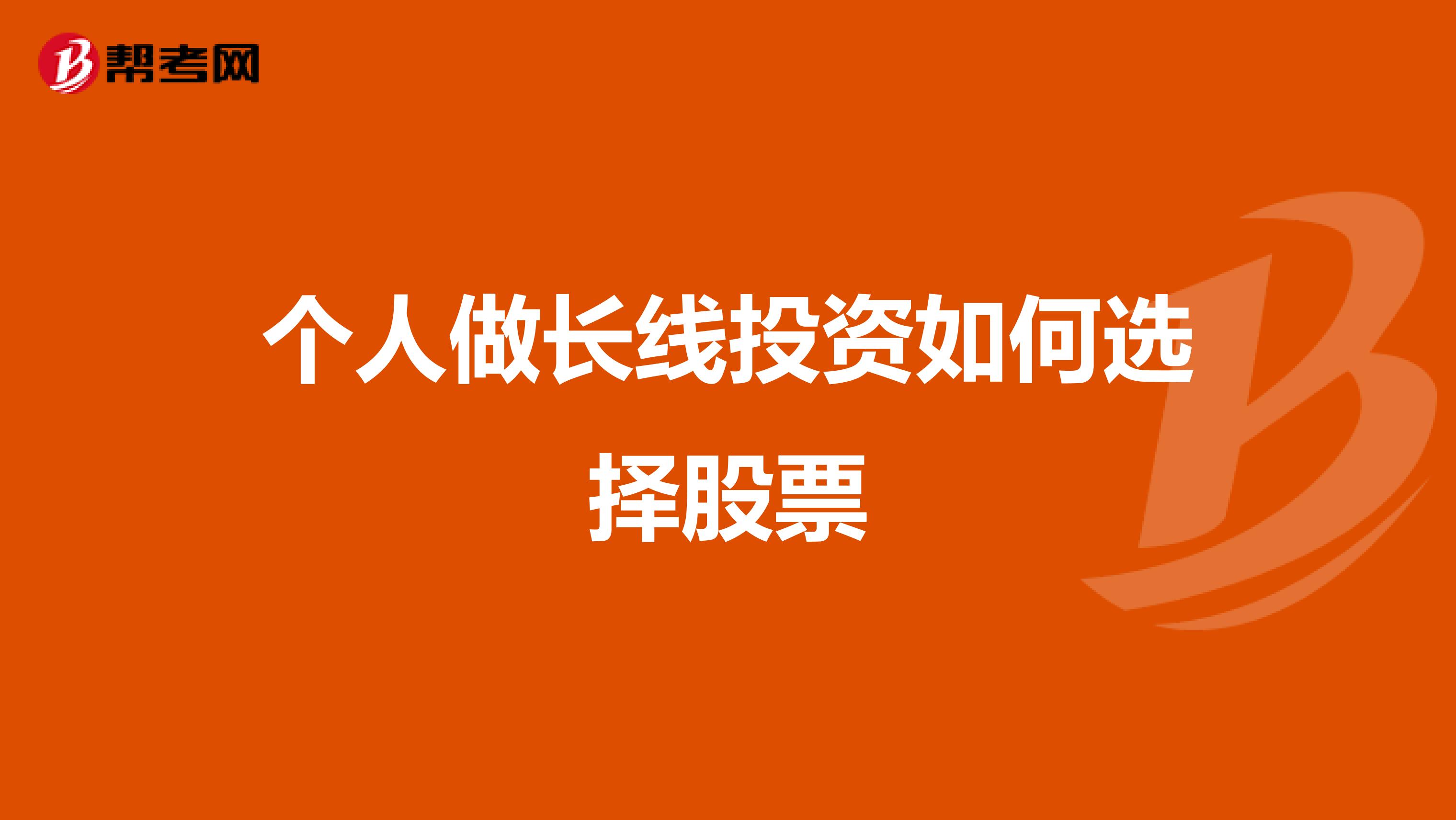 个人做长线投资如何选择股票