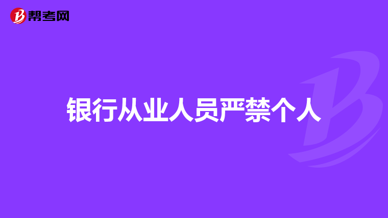 银行从业人员严禁个人