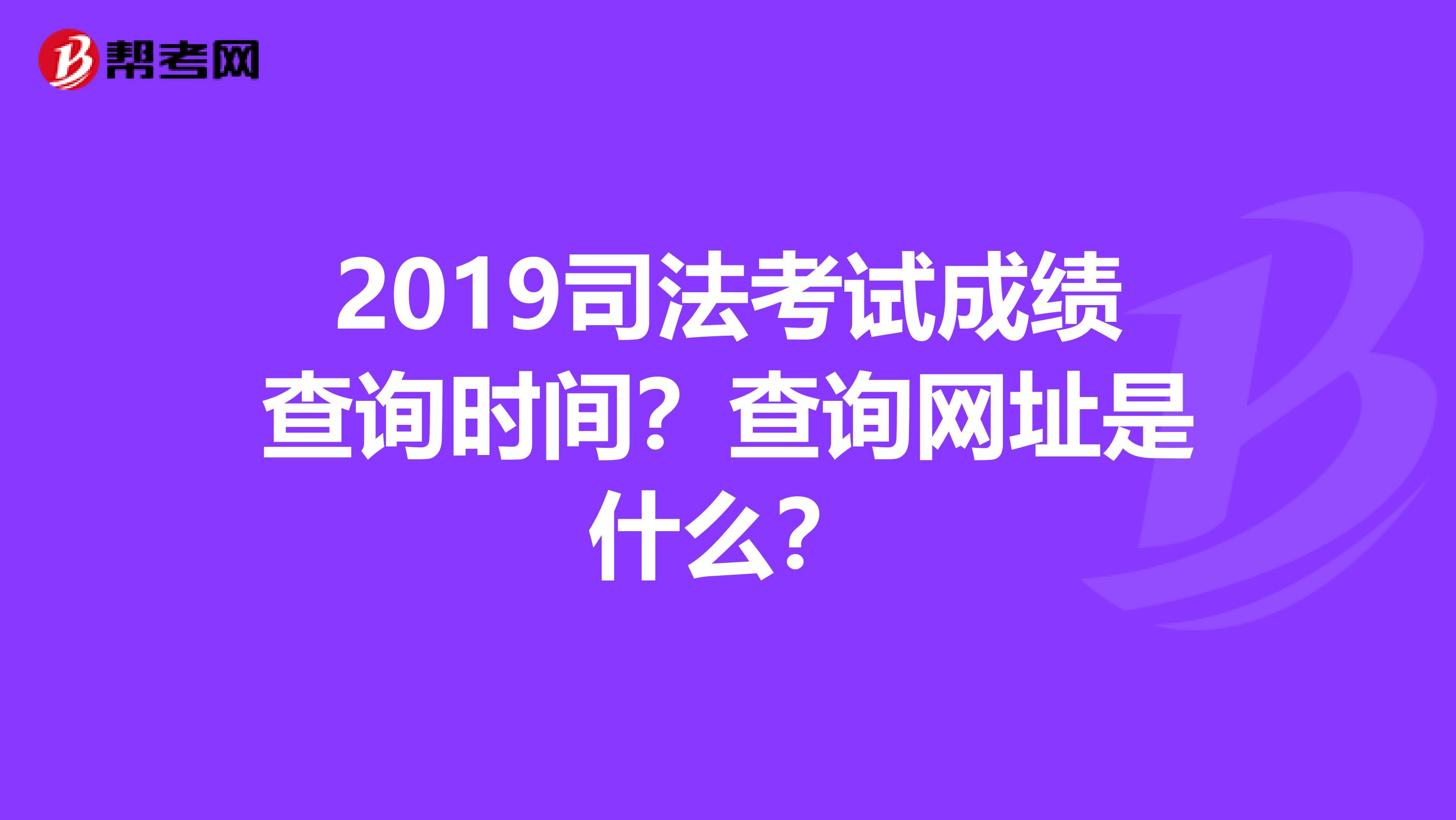 2019司法考試成績查詢時(shí)間？查詢網(wǎng)址是什么？